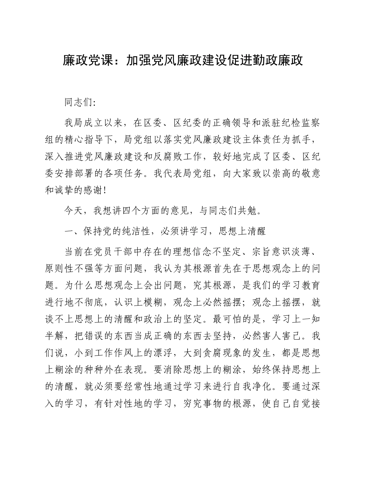 廉政党课：加强党风廉政建设促进勤政廉政_第1页