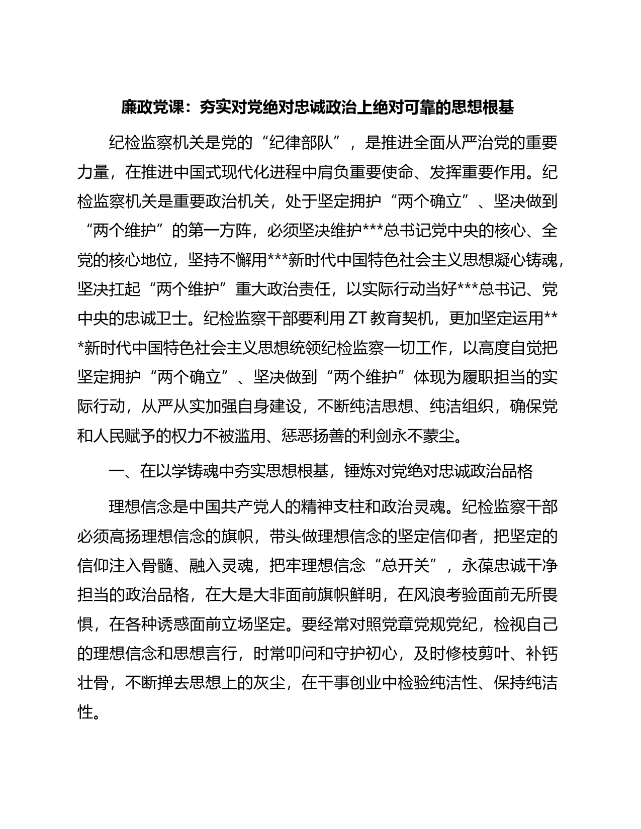 廉政党课：夯实对党绝对忠诚政治上绝对可靠的思想根基_第1页