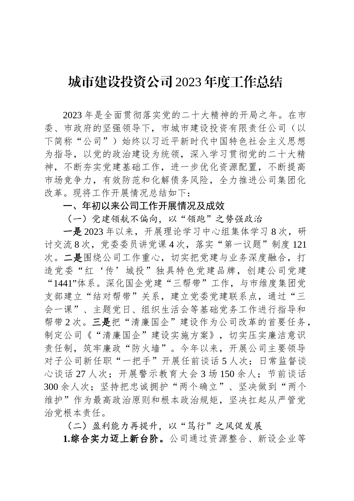 城市建设投资公司2023年度工作总结_第1页