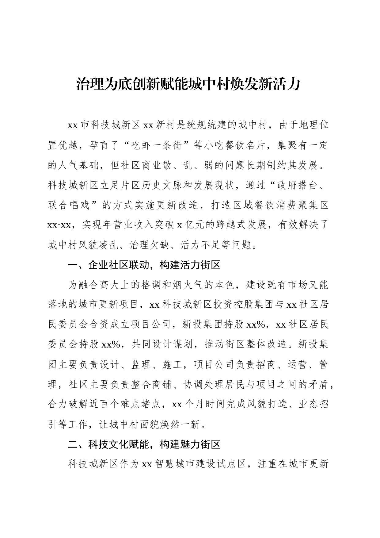 城市更新和城镇老旧小区改造经验交流材料汇编_第2页