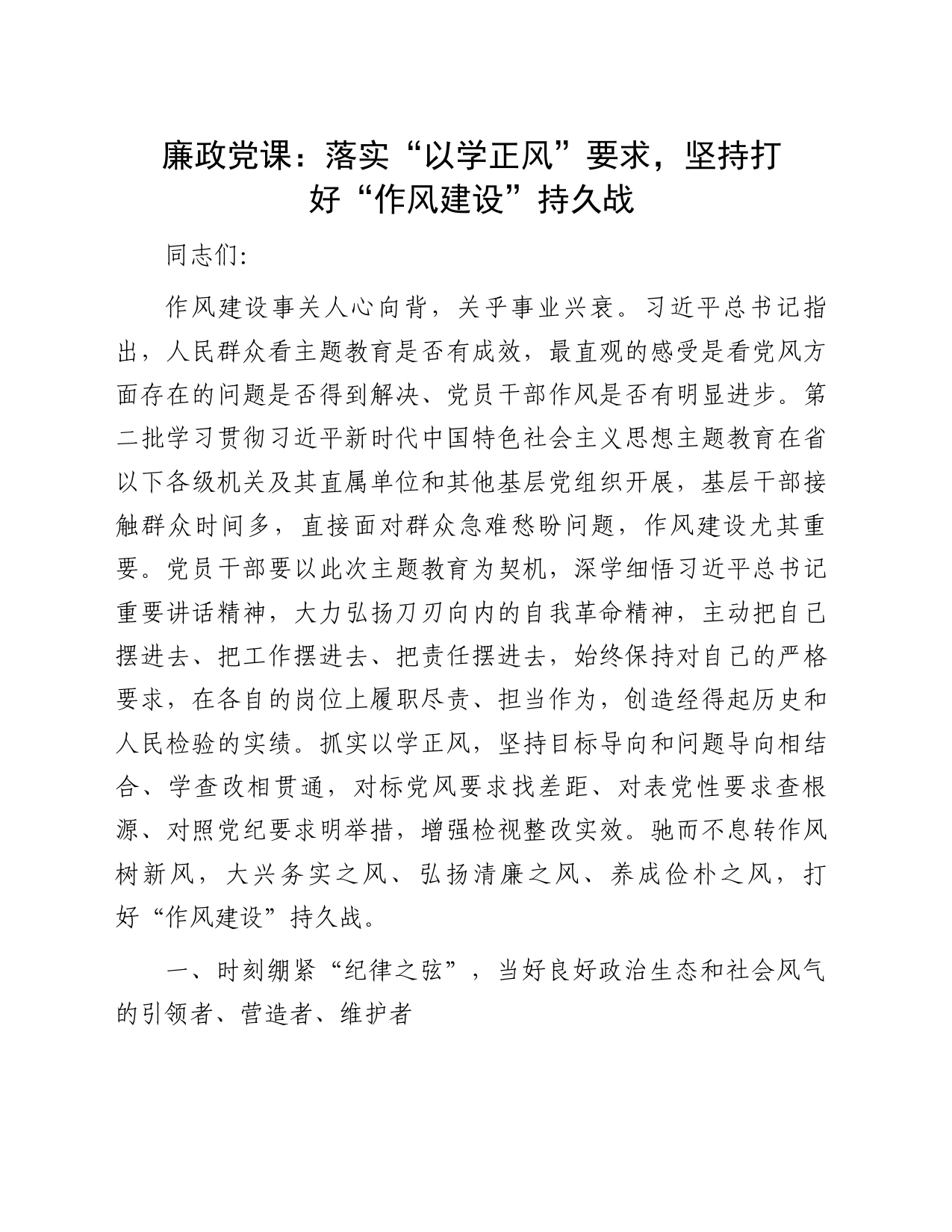廉政党课：落实“以学正风”要求，坚持打好“作风建设”持久战_第1页