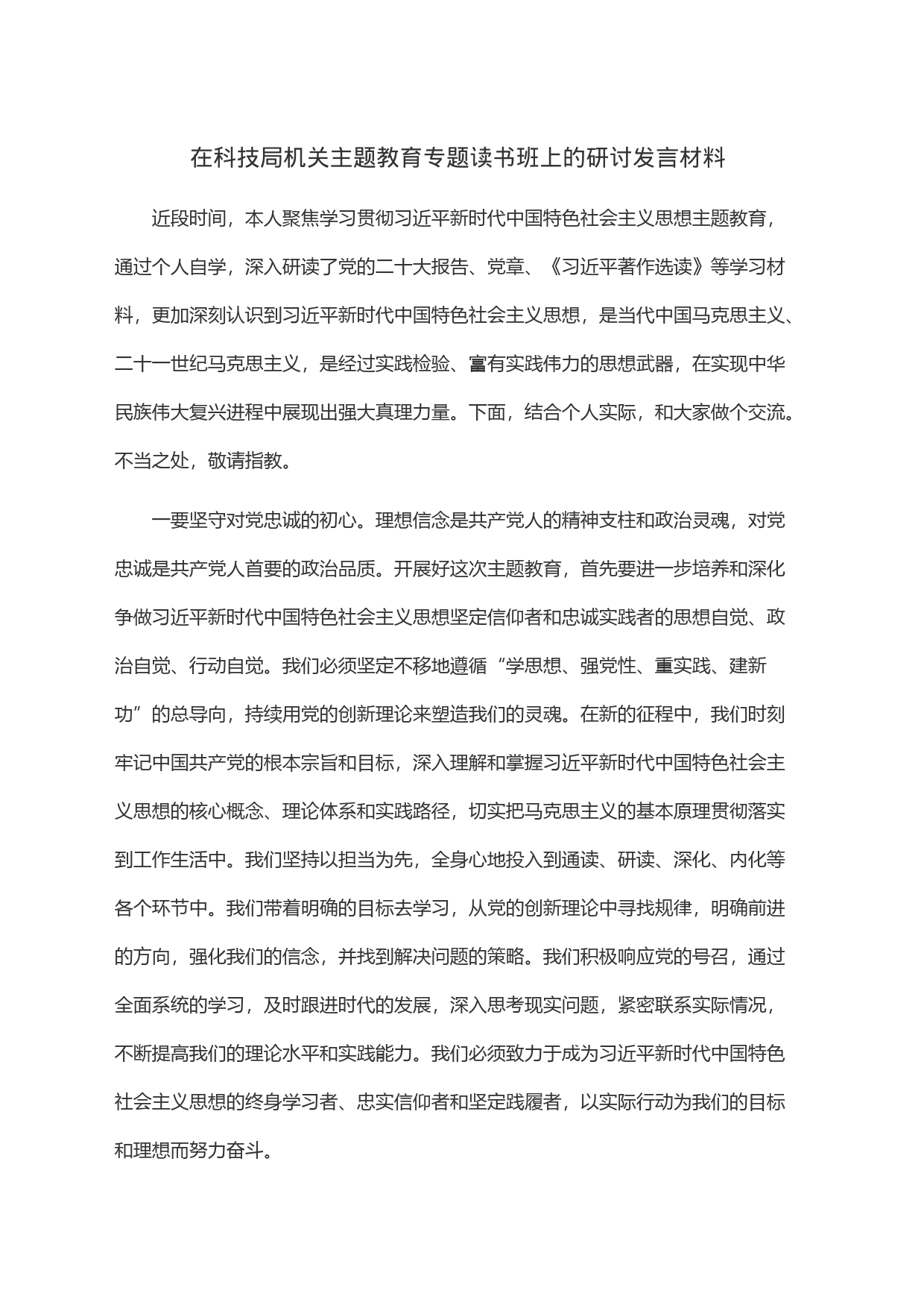 在科技局机关主题教育专题读书班上的研讨发言材料_第1页