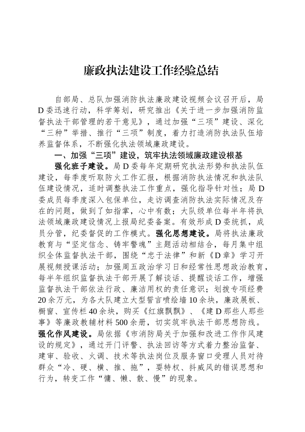 廉政执法建设工作经验总结_第1页