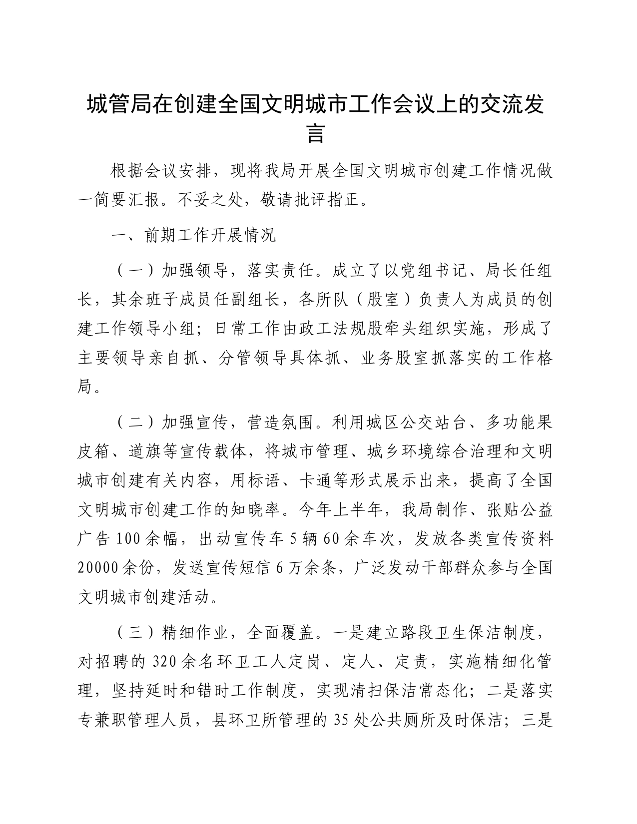 城管局在创建全国文明城市工作会议上的交流发言_第1页