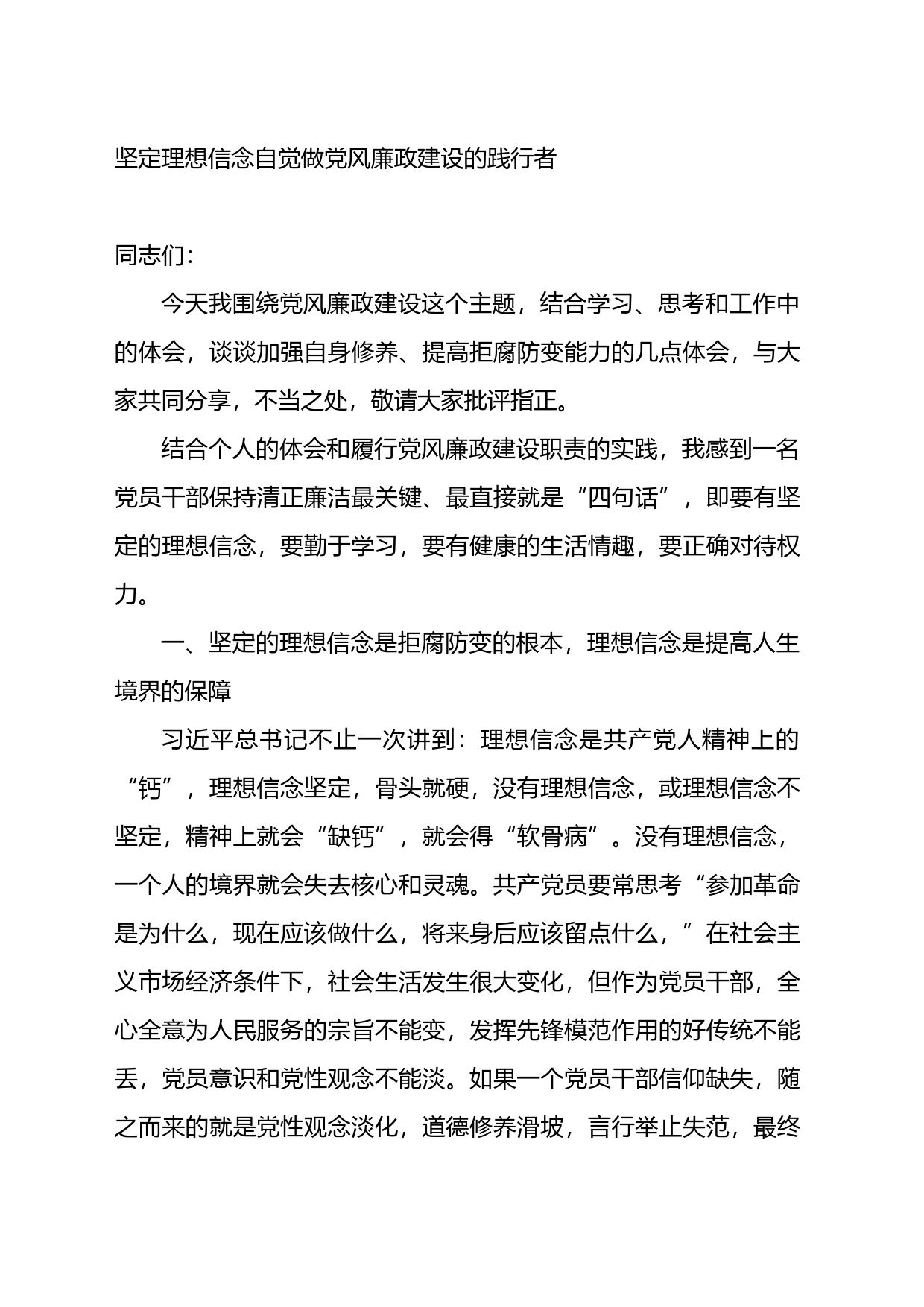 廉政教育党课：坚定理想信念自觉做党风廉政建设的践行者_第1页