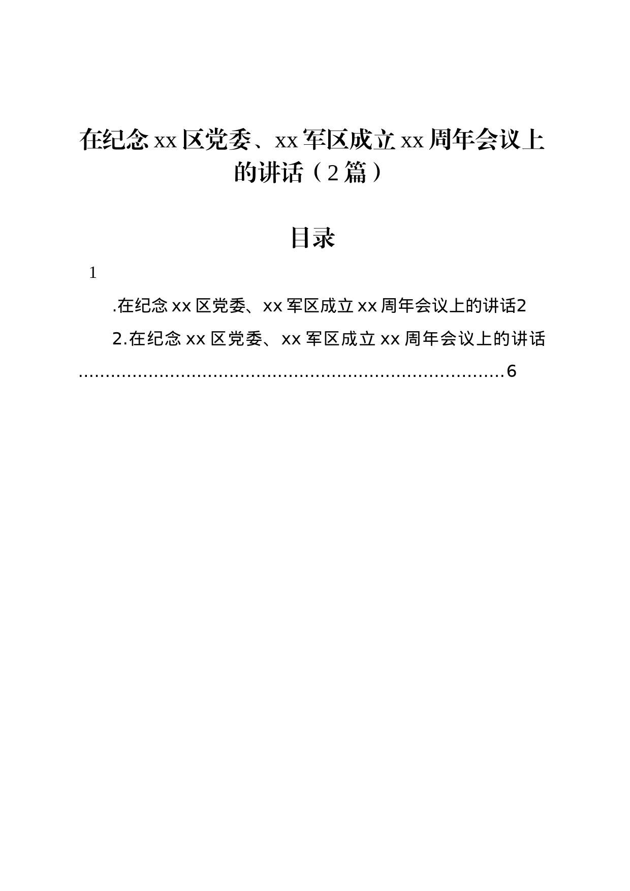 在纪念xx区党委、xx军区成立xx周年会议上的讲话（2篇）_第1页