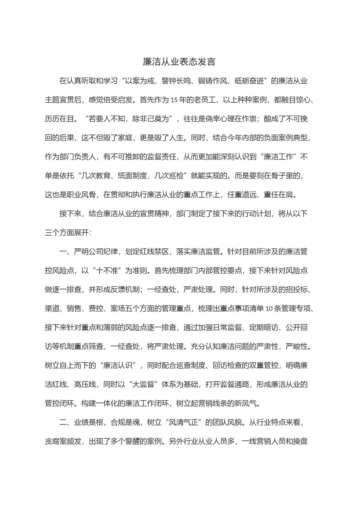 廉洁从业表态发言_第1页