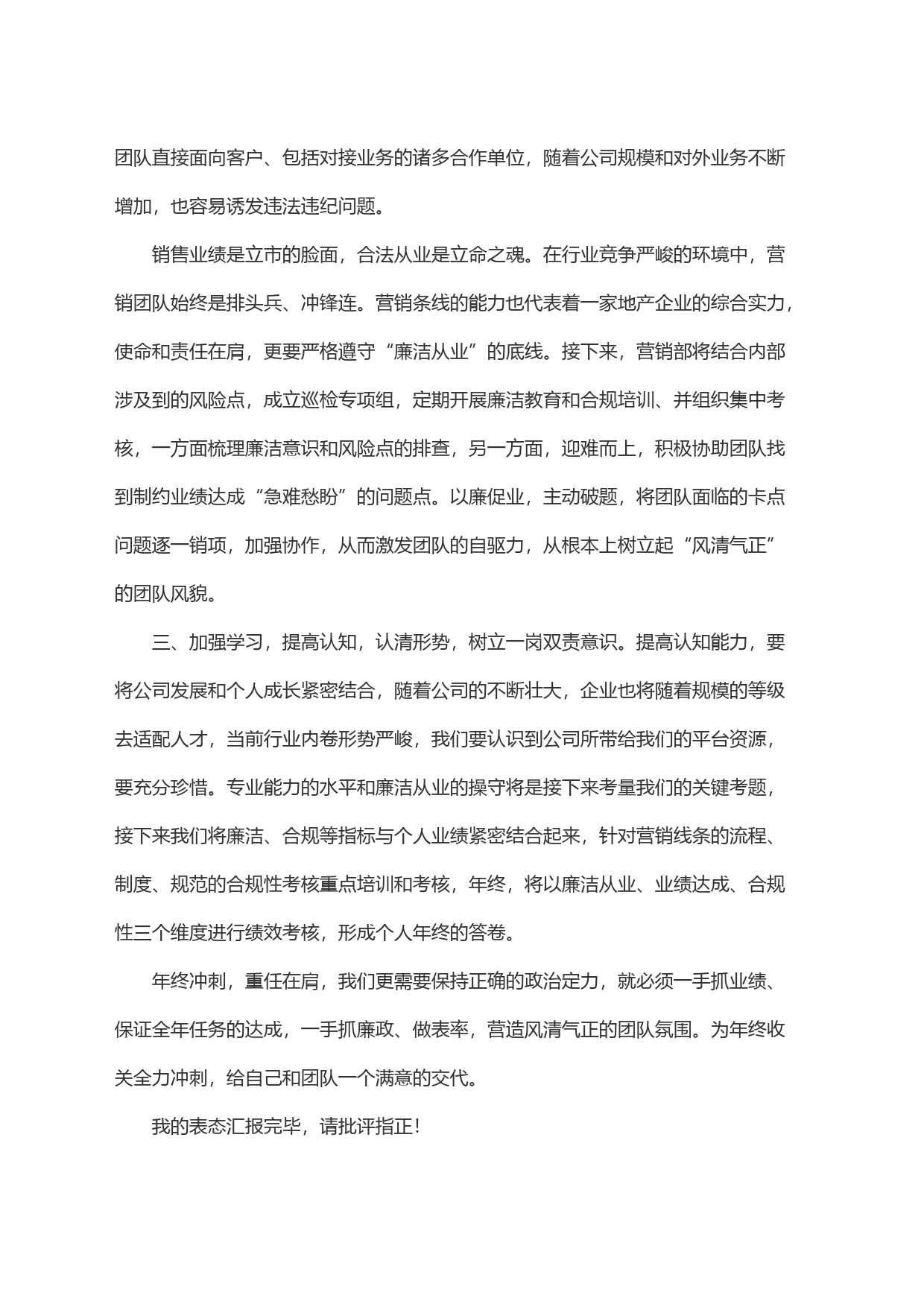 廉洁从业表态发言_第2页