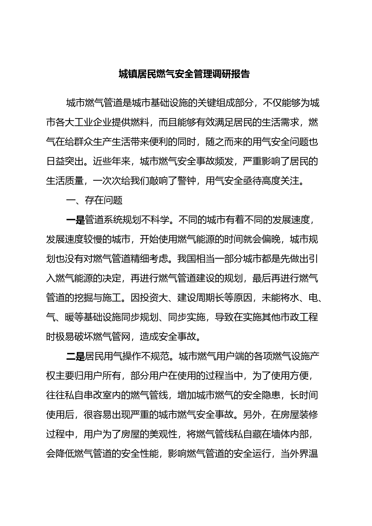 城镇居民燃气安全管理调研报告_第1页