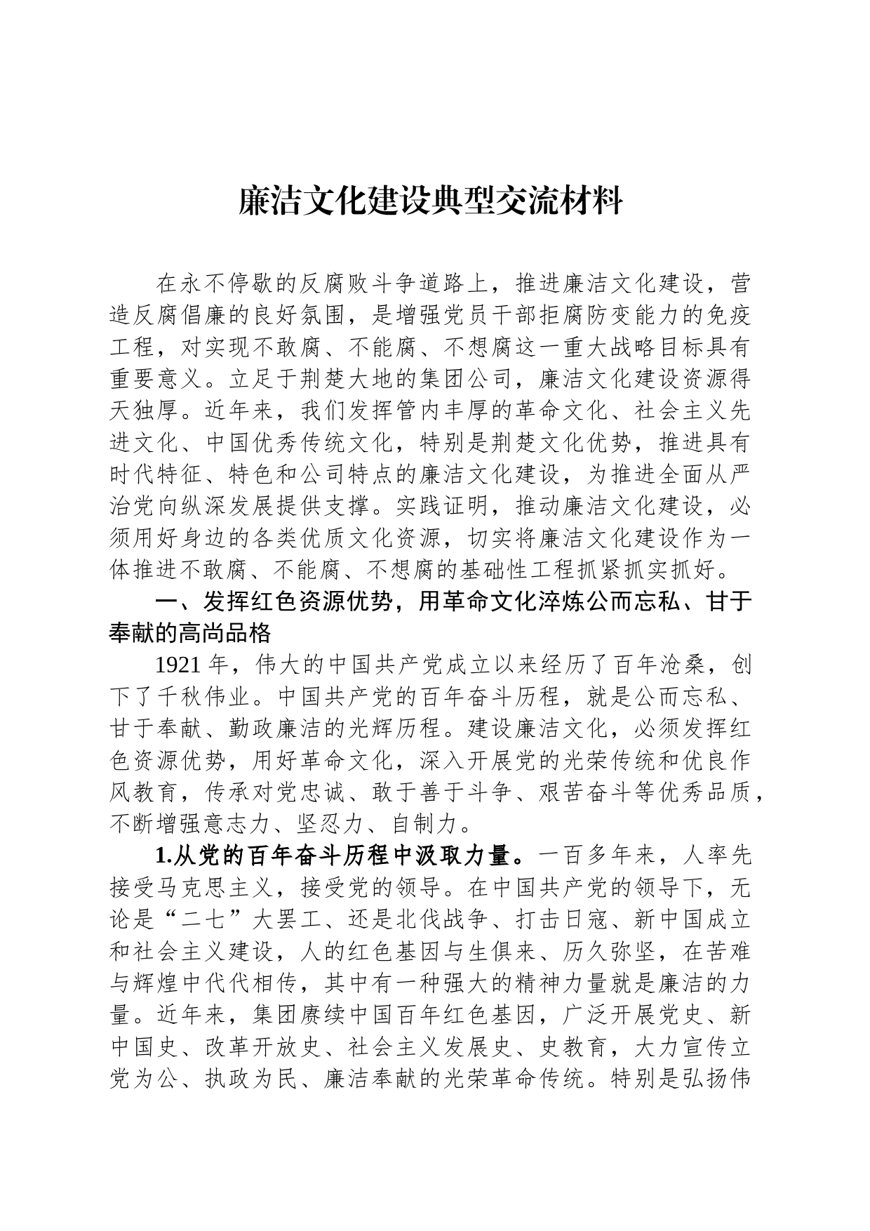 廉洁文化建设典型交流材料_第1页
