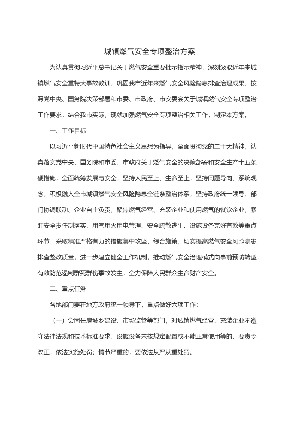城镇燃气安全专项整治方案_第1页