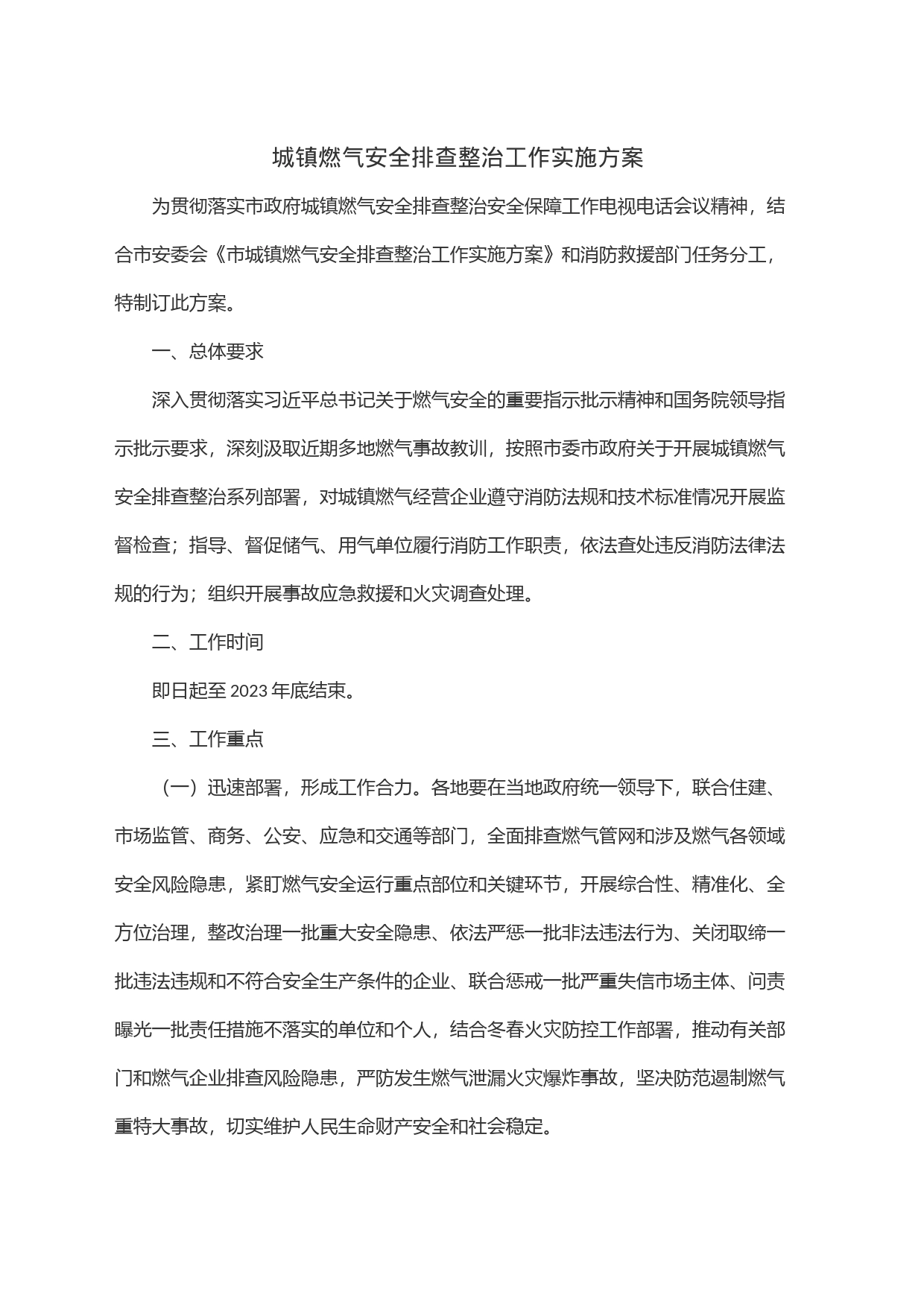 城镇燃气安全排查整治工作实施方案_第1页