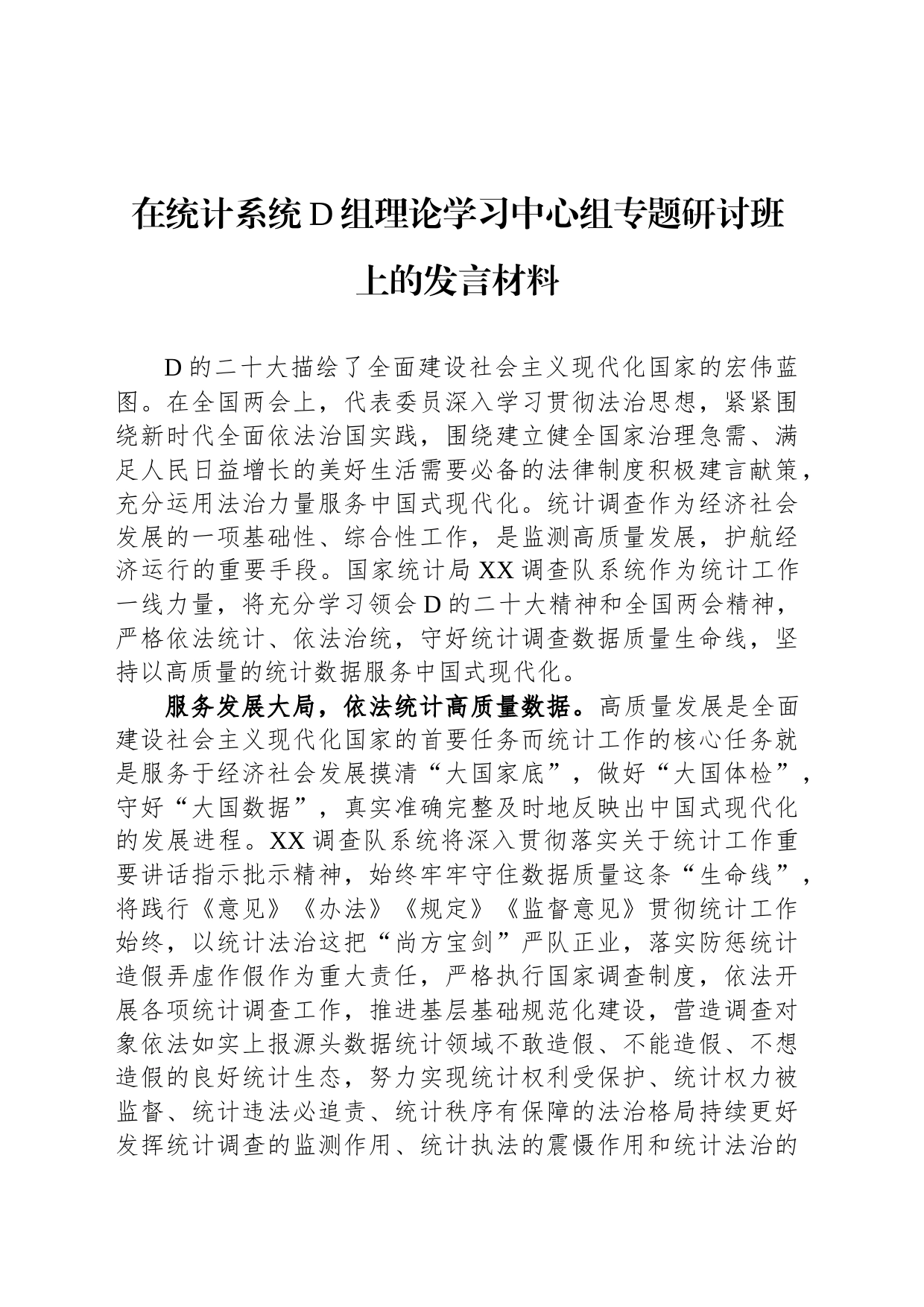 在统计系统党组理论学习中心组专题研讨班上的发言材料_第1页