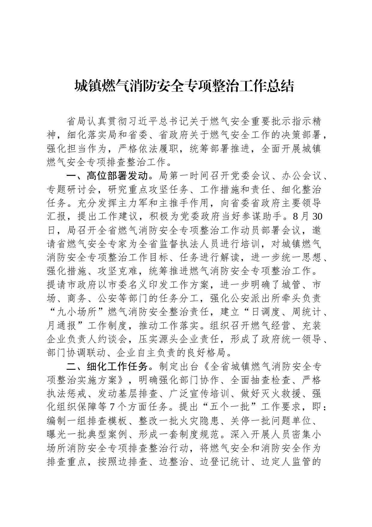 城镇燃气消防安全专项整治工作总结_第1页