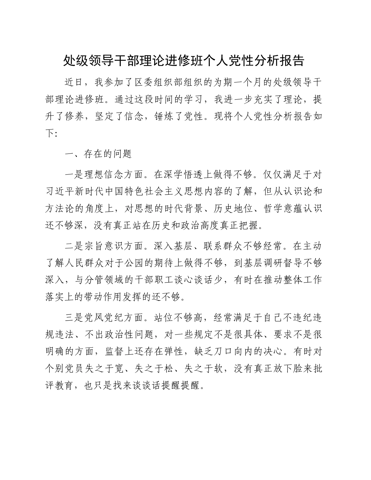 处级领导干部理论进修班个人党性分析报告_第1页