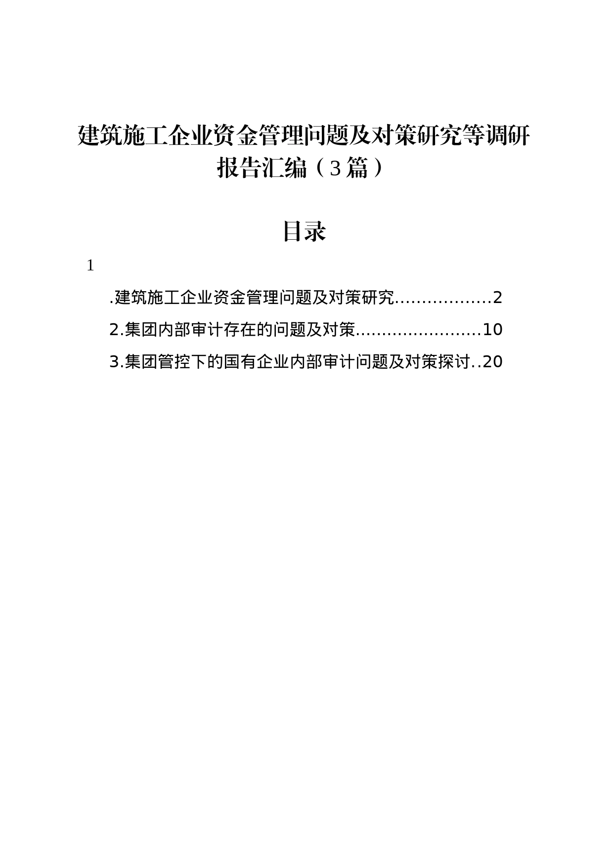 建筑施工企业资金管理问题及对策研究等调研报告汇编（3篇）_第1页