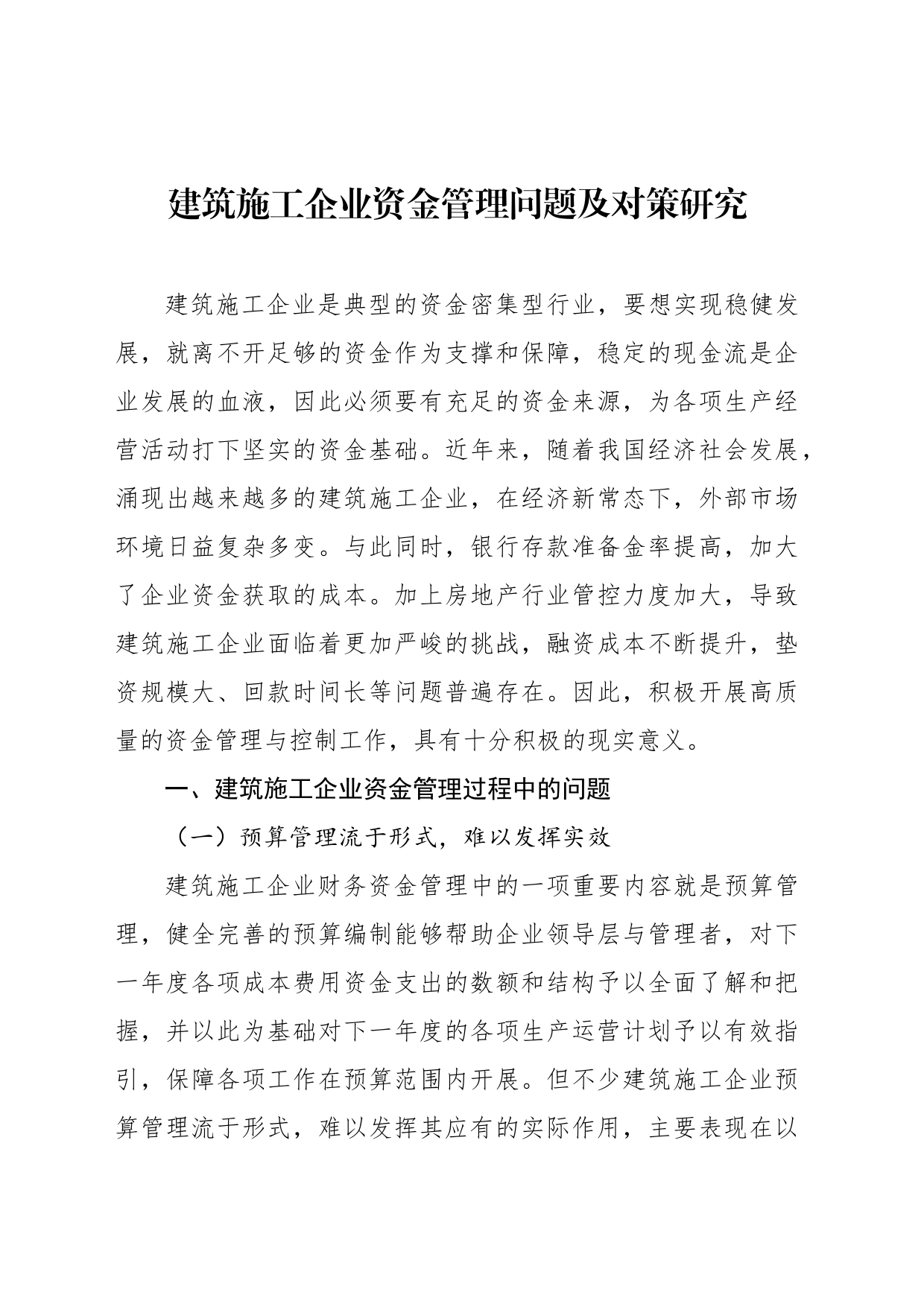 建筑施工企业资金管理问题及对策研究等调研报告汇编（3篇）_第2页