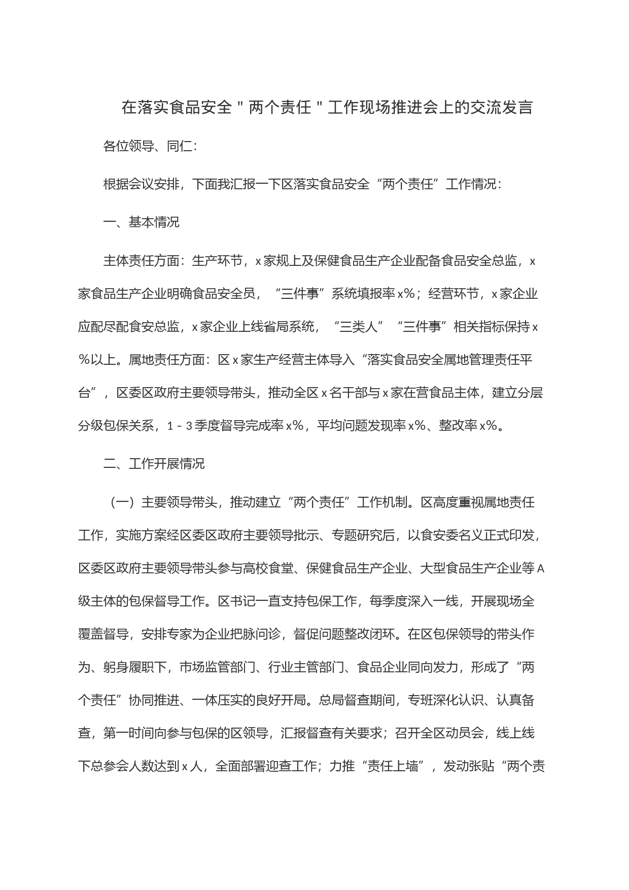 在落实食品安全＂两个责任＂工作现场推进会上的交流发言_第1页