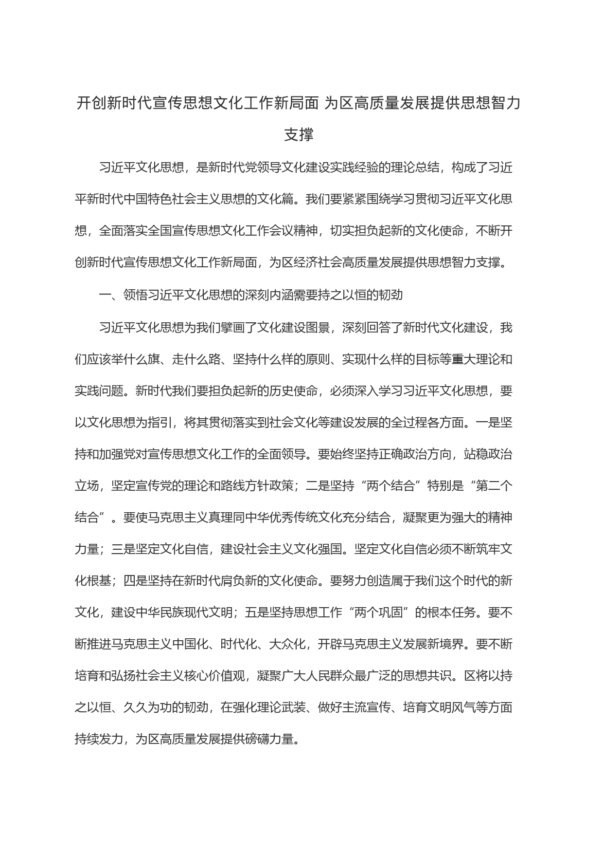 开创新时代宣传思想文化工作新局面为区高质量发展提供思想智力支撑_第1页