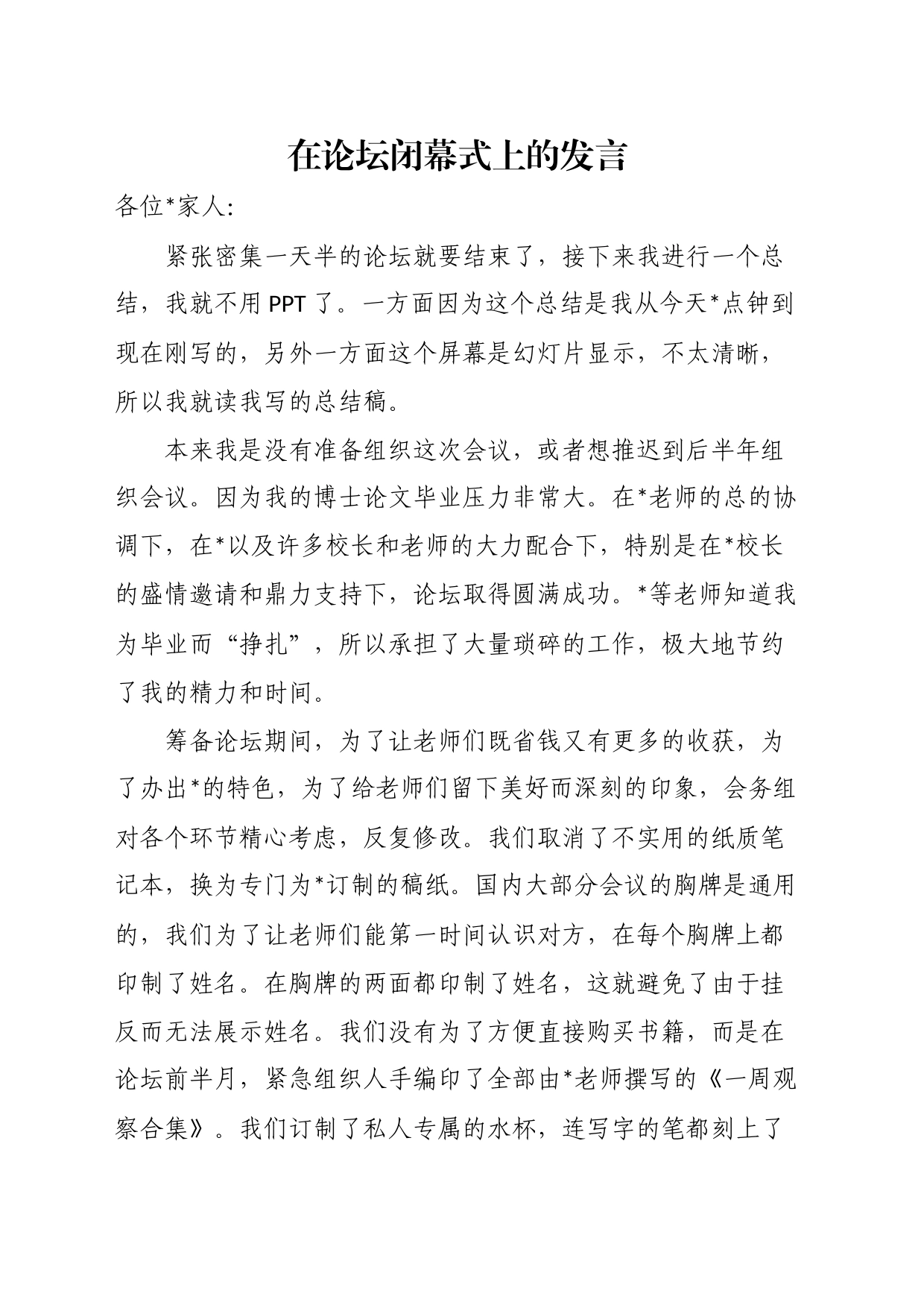 在论坛闭幕式上的发言_第1页