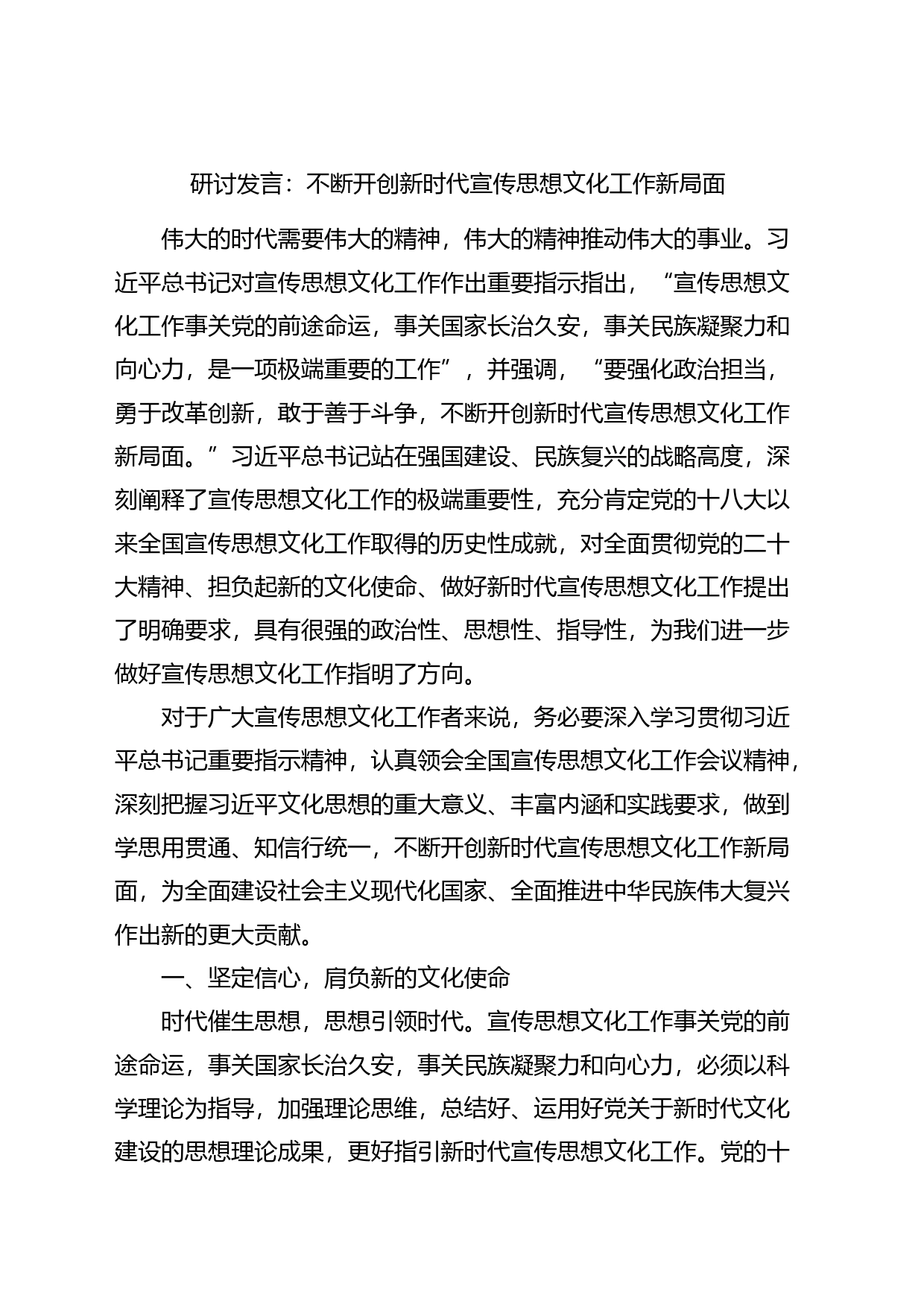 开创新时代宣传思想文化工作新局面研讨发言材料心得体会_第1页