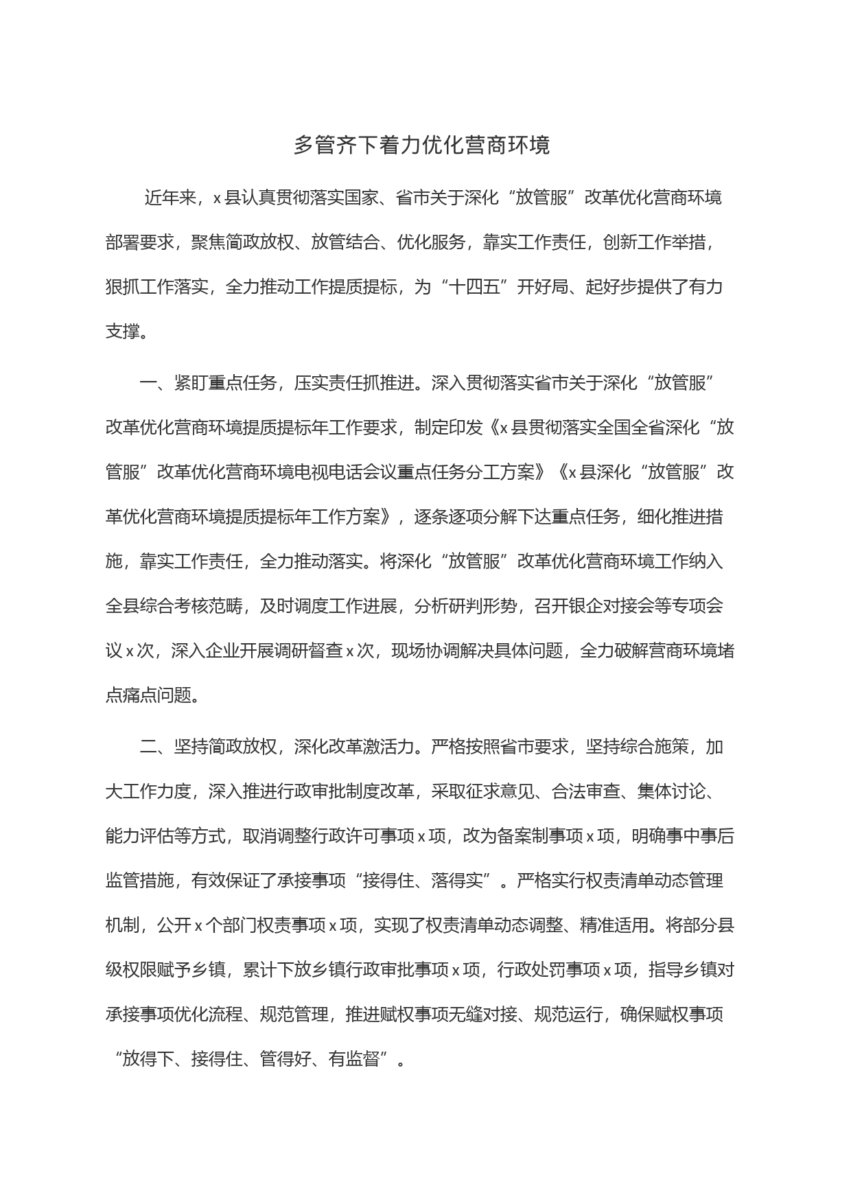 多管齐下着力优化营商环境_第1页