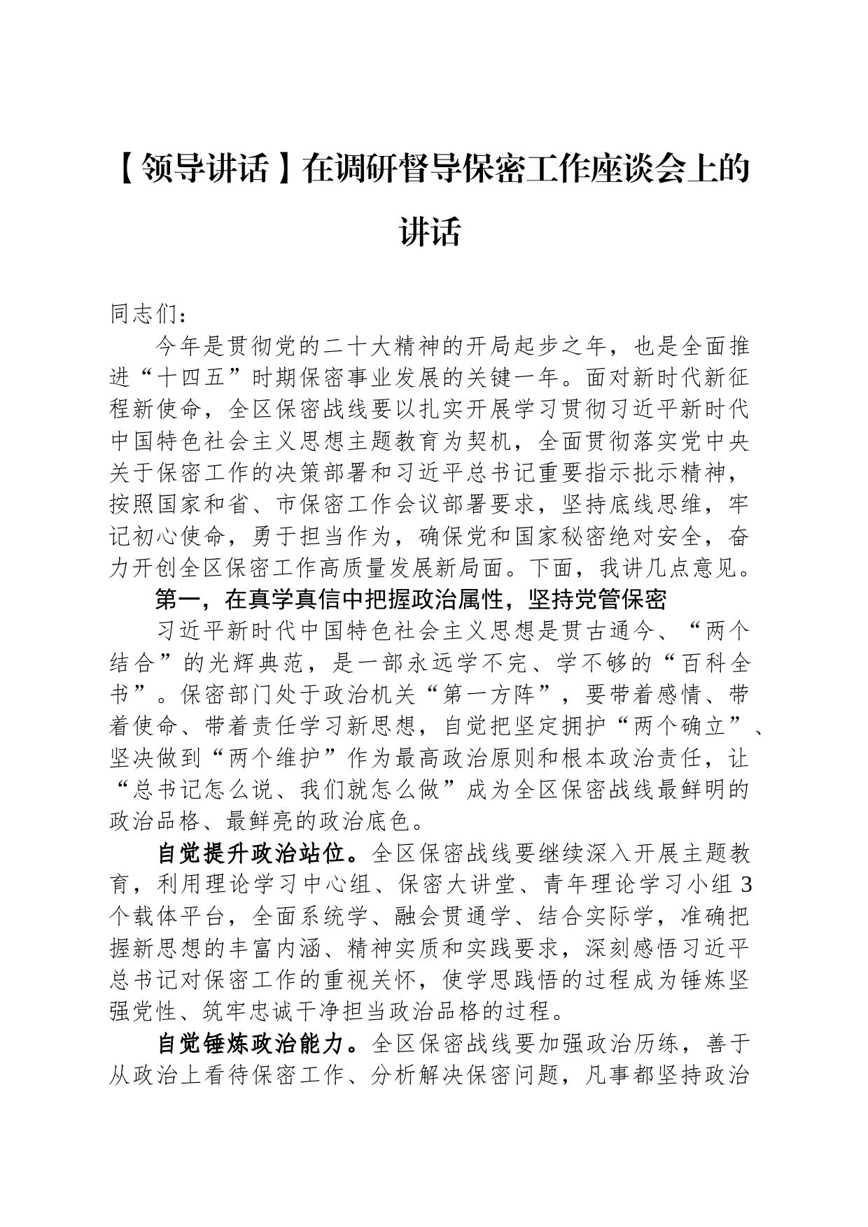 在调研督导保密工作座谈会上的讲话_第1页