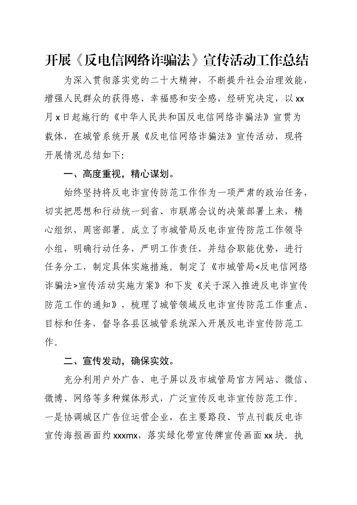 开展《反电信网络诈骗法》宣传活动工作总结（4篇）_第1页