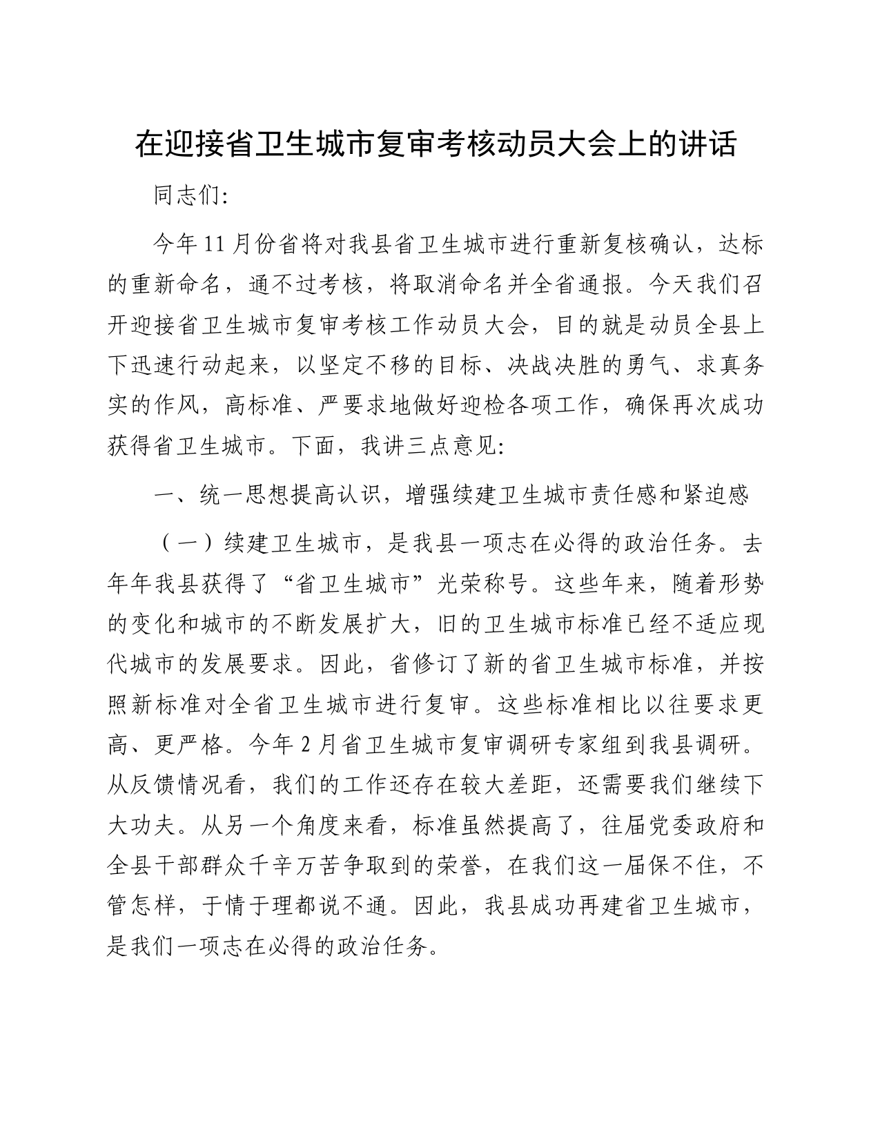 在迎接省卫生城市复审考核动员大会上的讲话_第1页