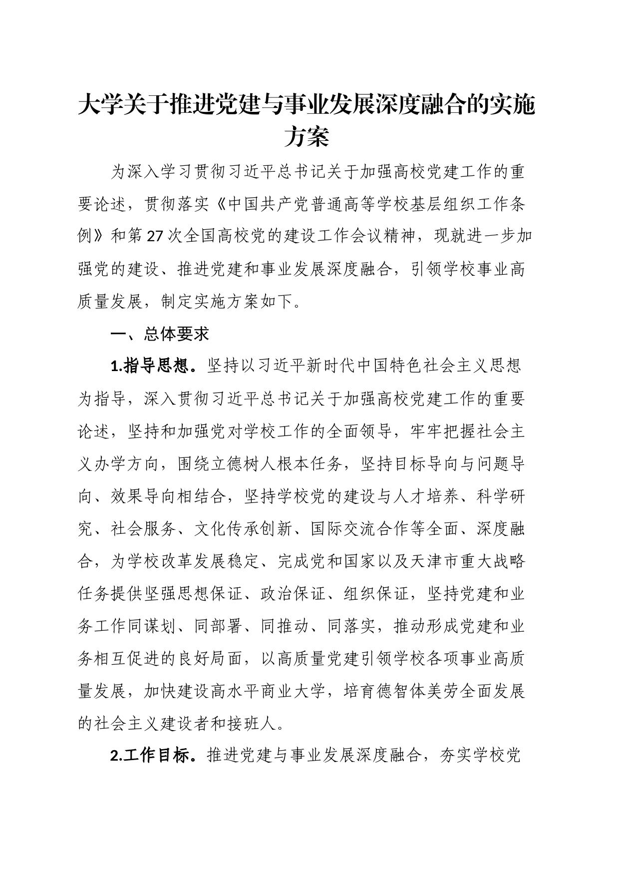 大学关于推进党建与事业发展深度融合的实施方案_第1页