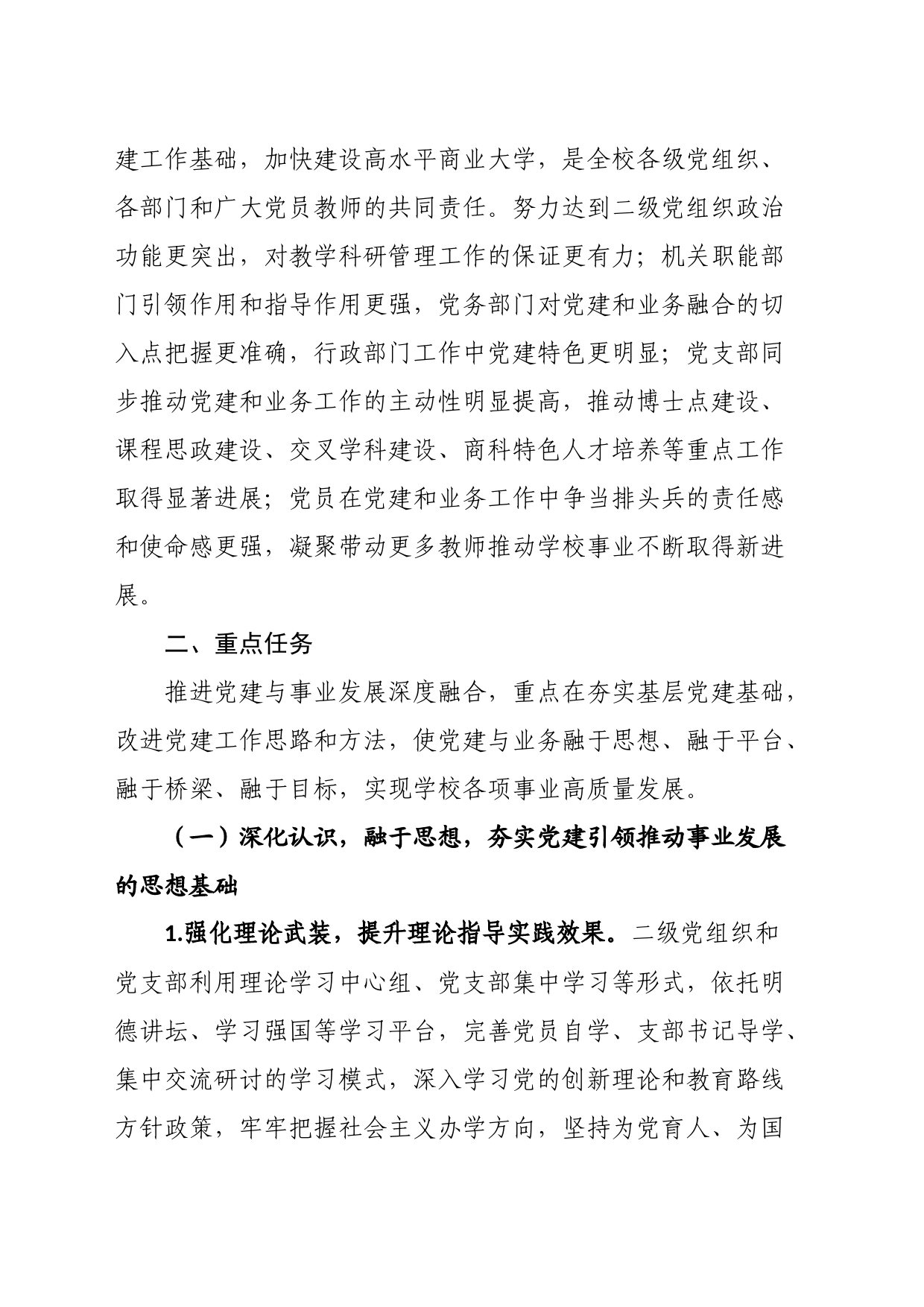 大学关于推进党建与事业发展深度融合的实施方案_第2页