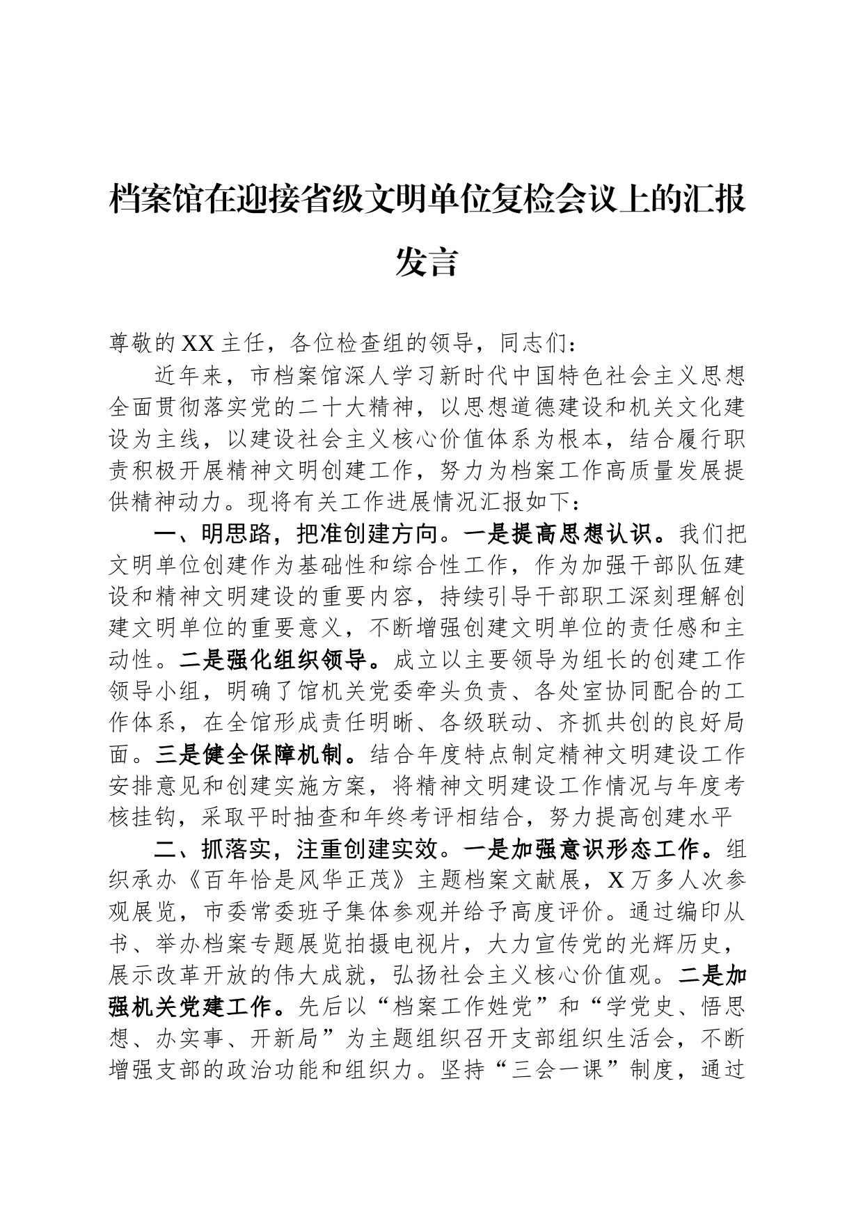 在迎接省级文明单位复检会议上的汇报发言_第1页