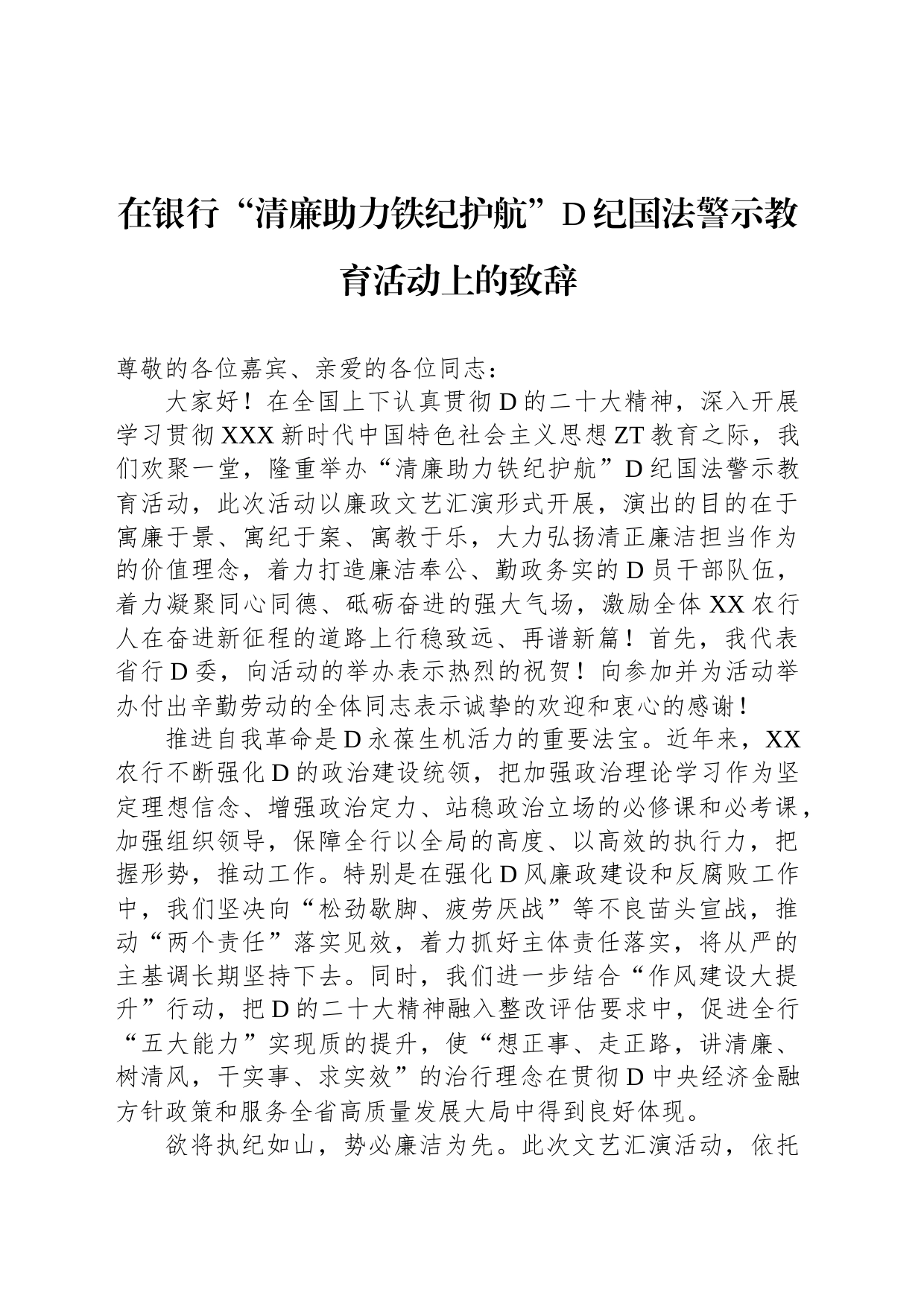 在银行“清廉助力铁纪护航”党纪国法警示教育活动上的致辞_第1页