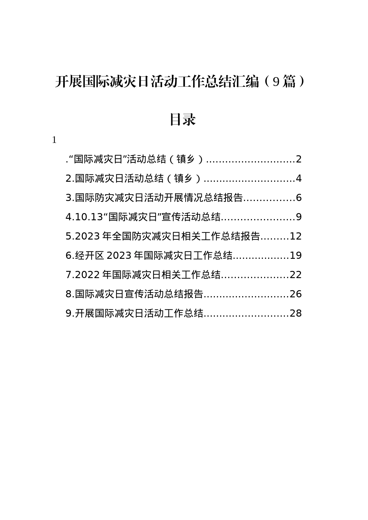 开展国际减灾日活动工作总结汇编（10篇）_第1页