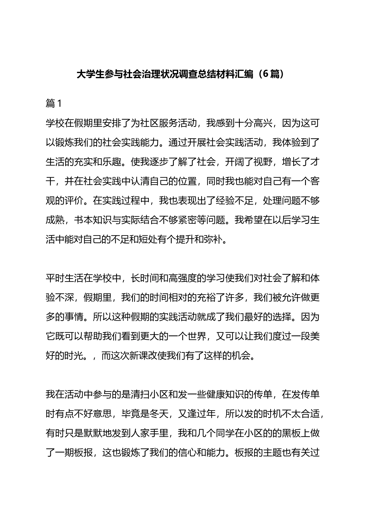 大学生参与社会治理状况调查总结材料汇编_第1页