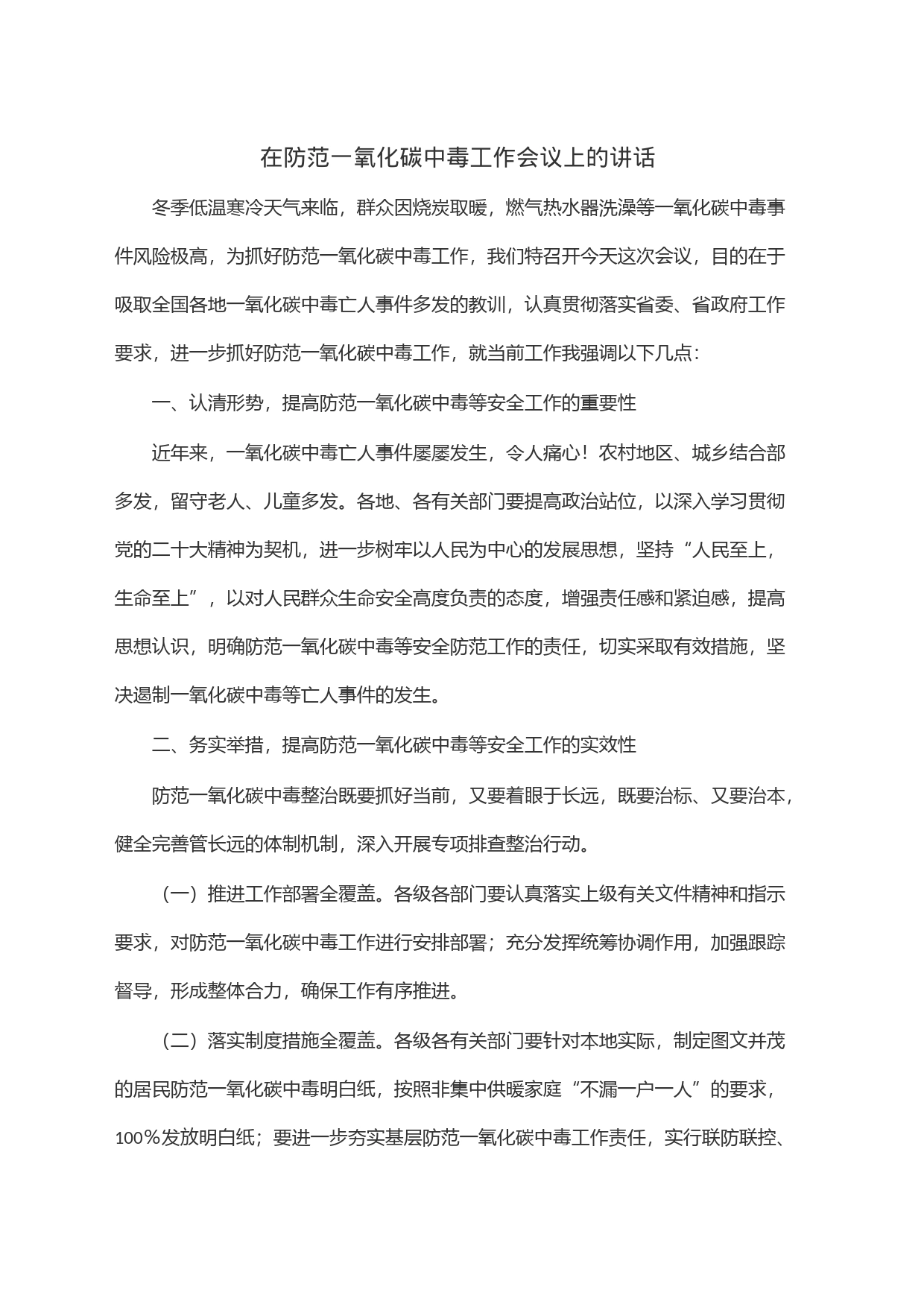 在防范一氧化碳中毒工作会议上的讲话_第1页