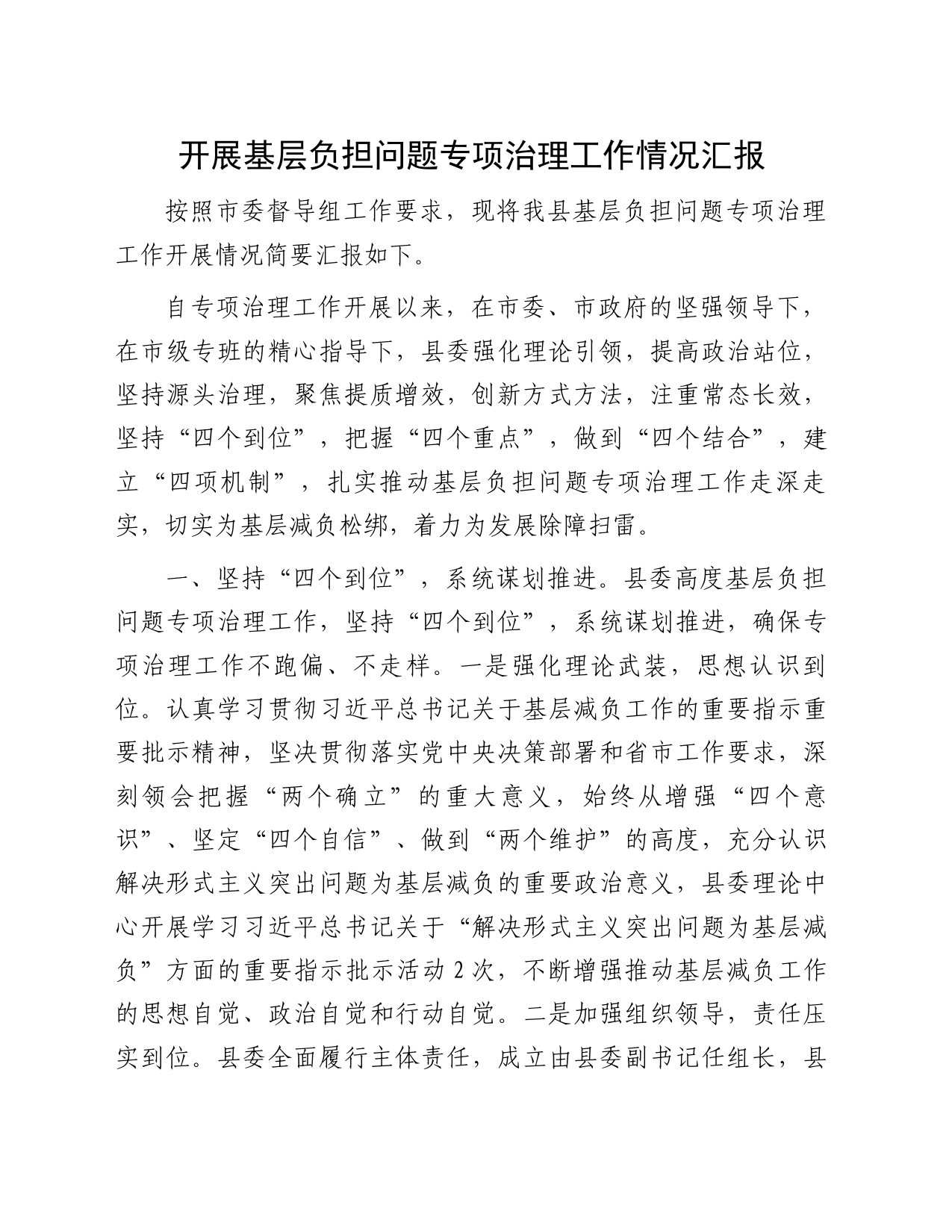 开展基层负担问题专项治理工作情况汇报_第1页