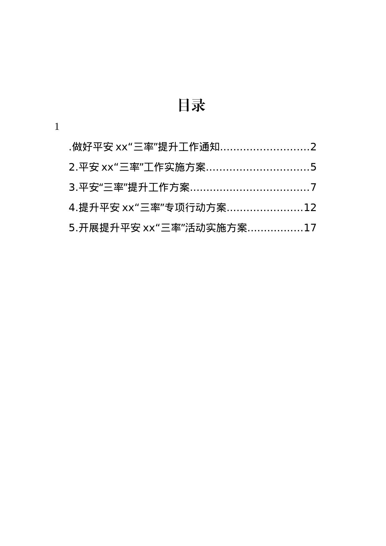 开展提升平安xx“三率”活动实施方案汇编_第1页