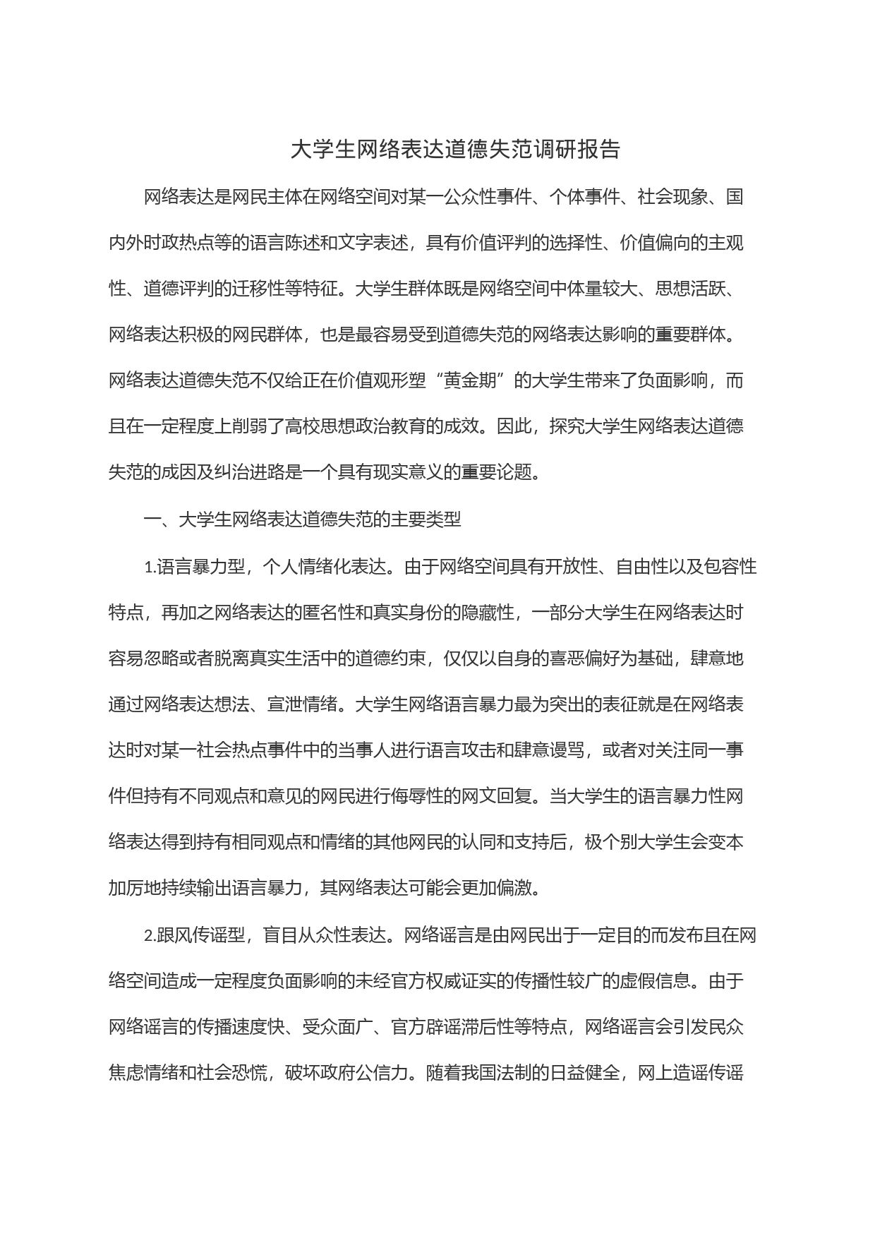 大学生网络表达道德失范调研报告_第1页
