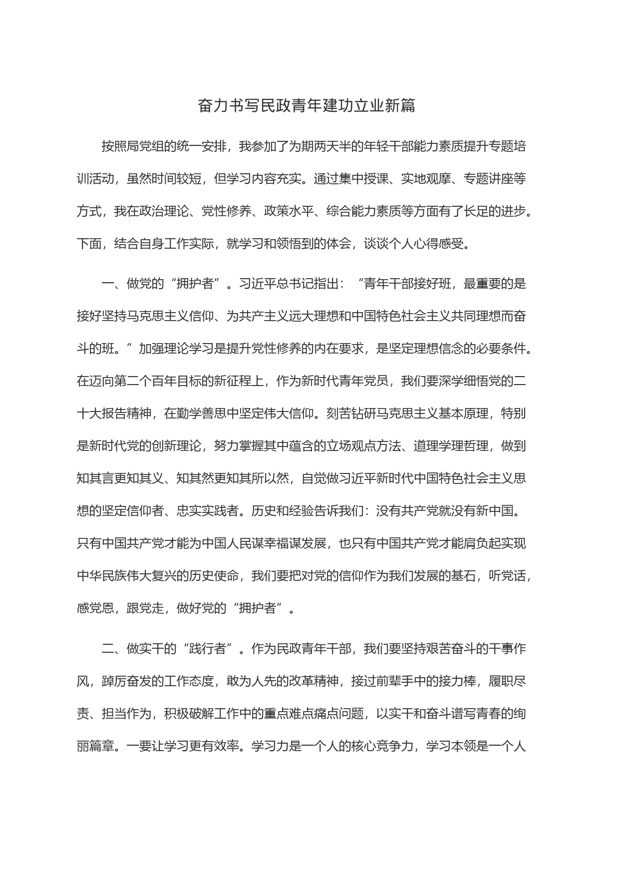 奋力书写民政青年建功立业新篇_第1页