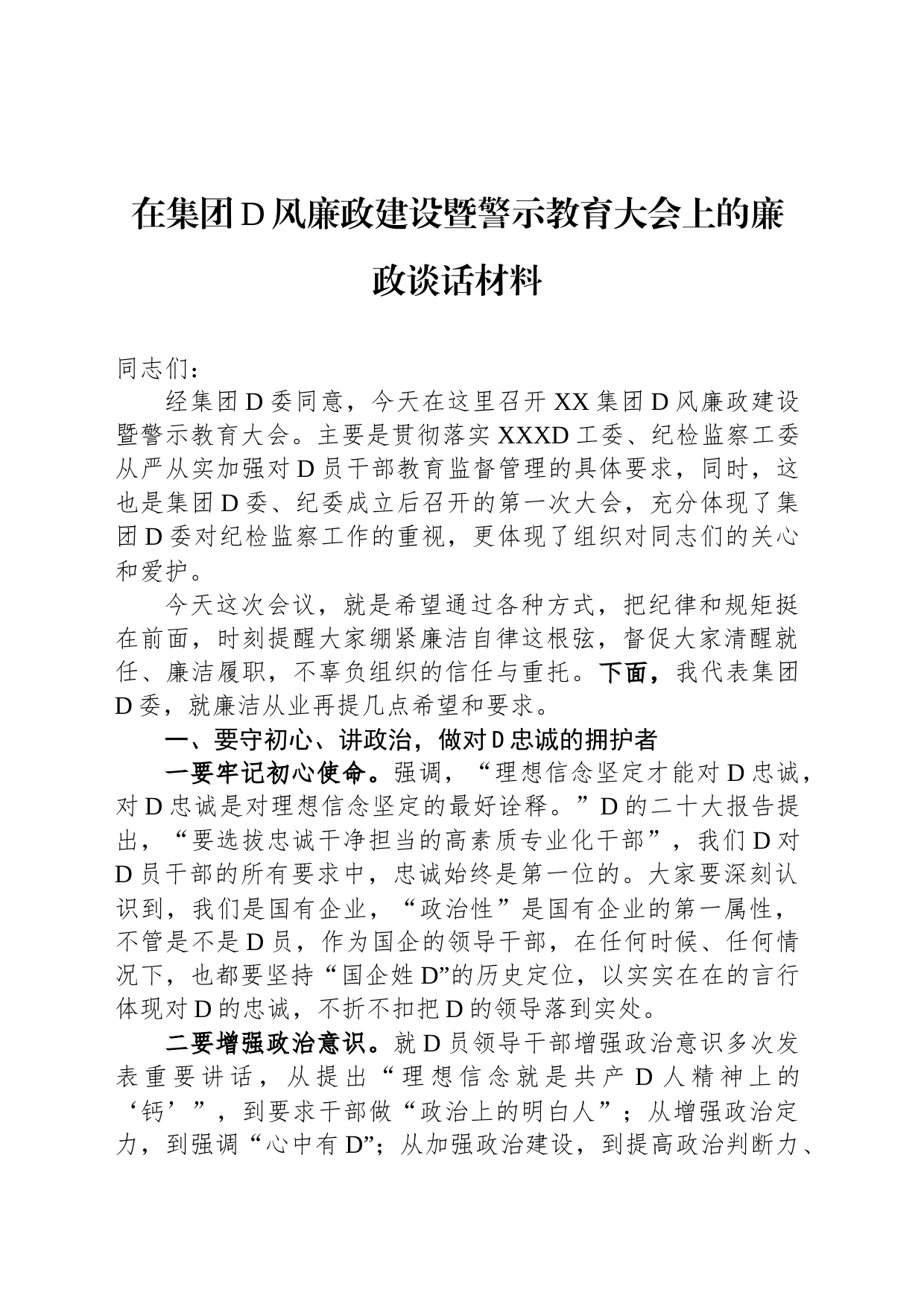 在集团党风廉政建设暨警示教育大会上的廉政谈话材料_第1页