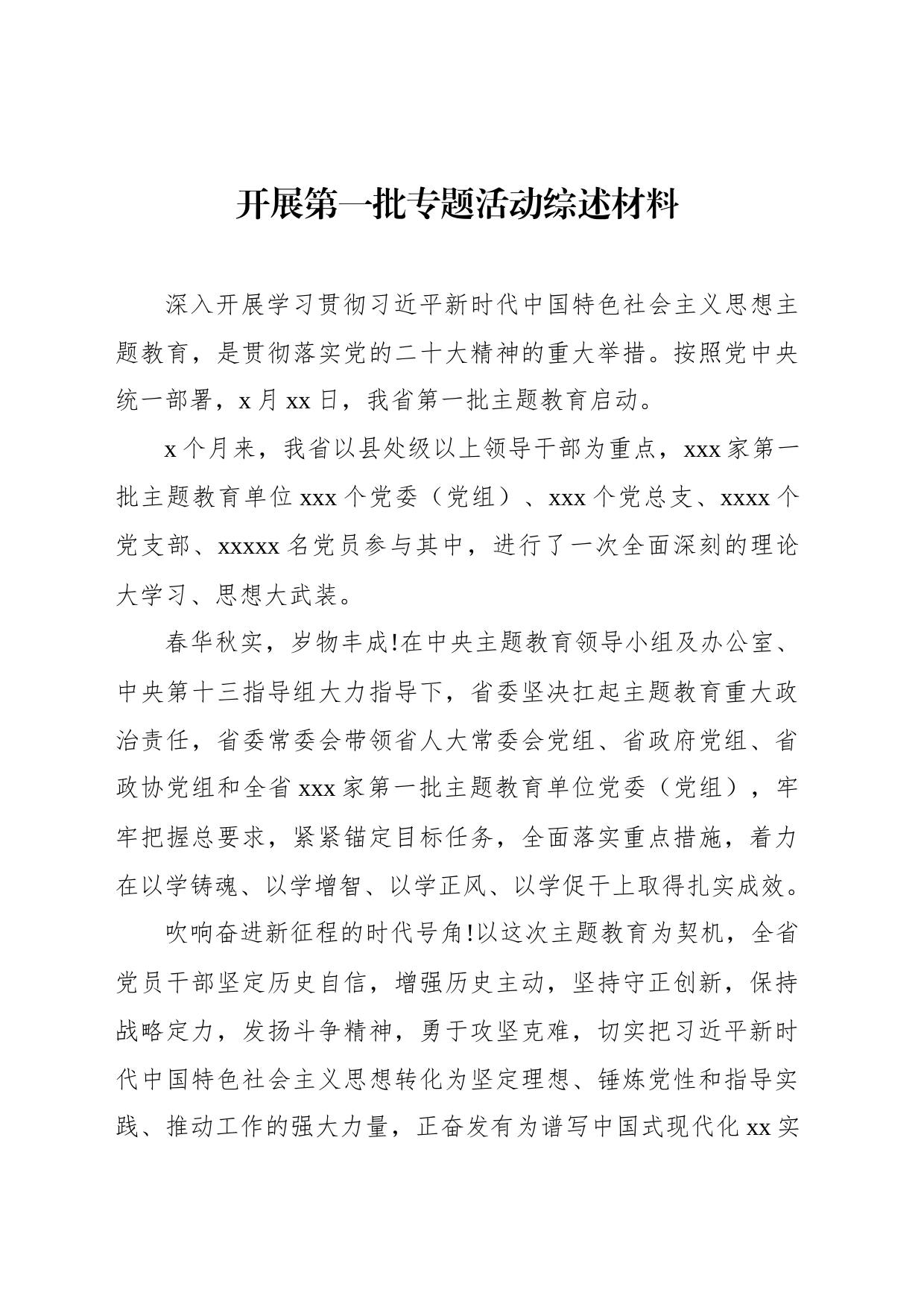 开展第一批专题活动综述材料_第1页