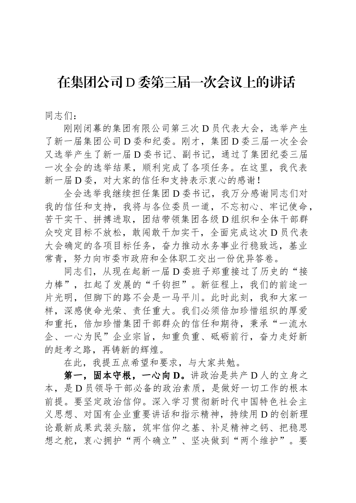 在集团公司党委第三届一次会议上的讲话_第1页