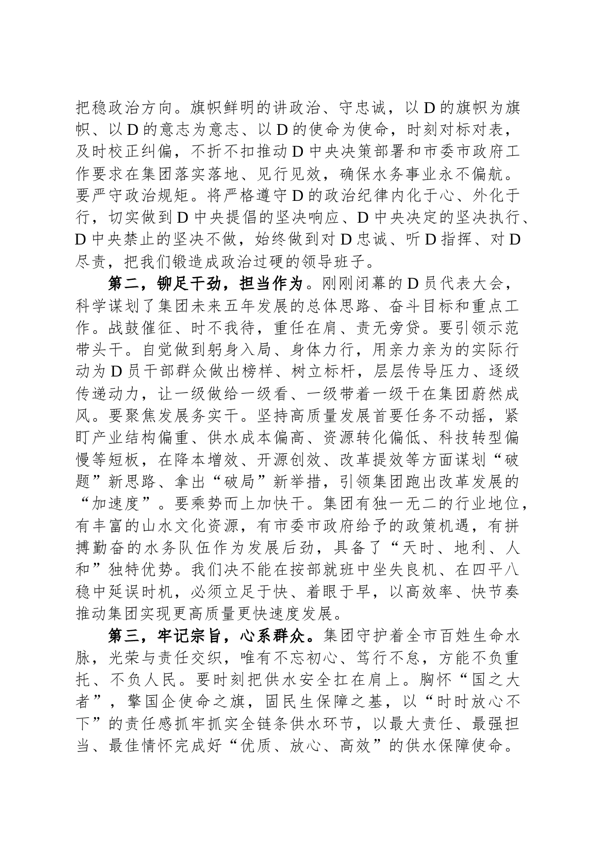 在集团公司党委第三届一次会议上的讲话_第2页