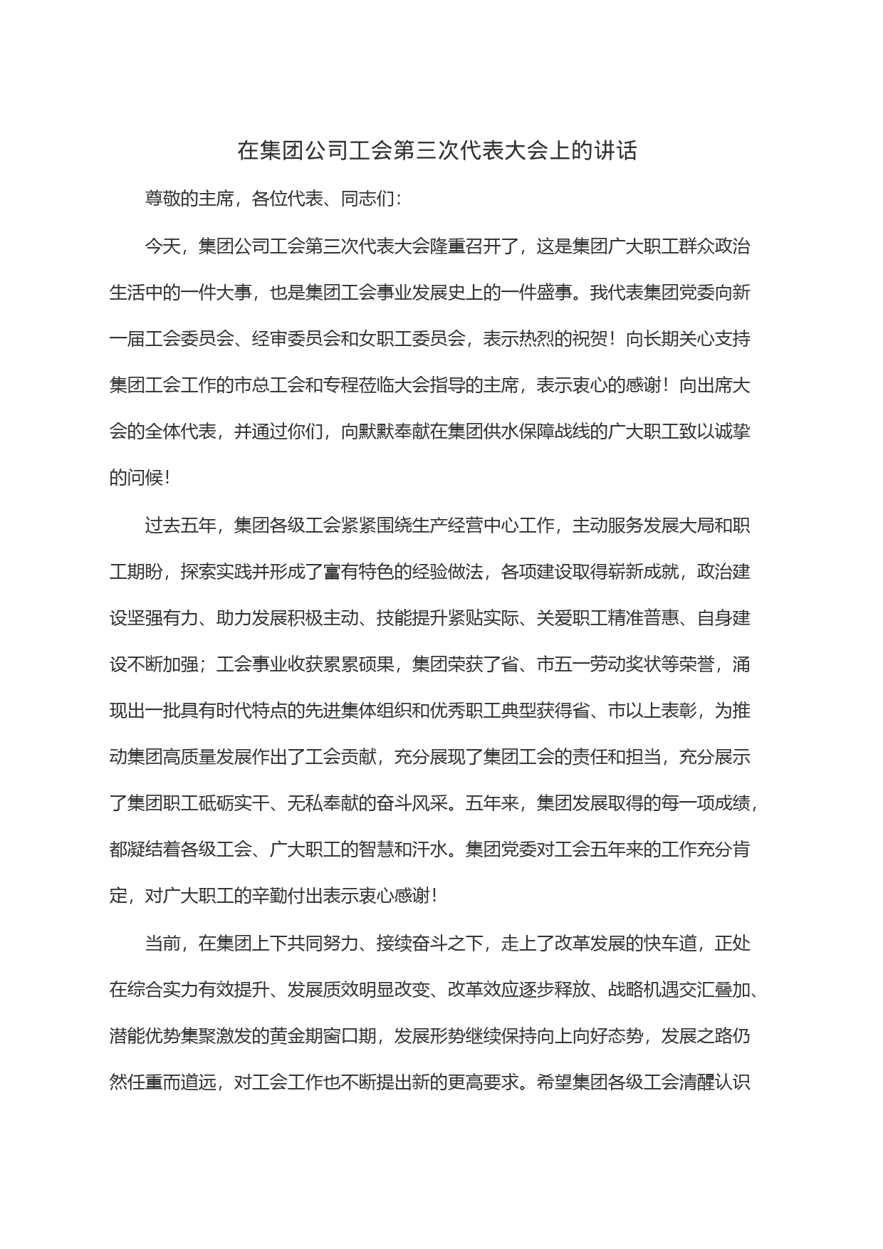 在集团公司工会第三次代表大会上的讲话_第1页