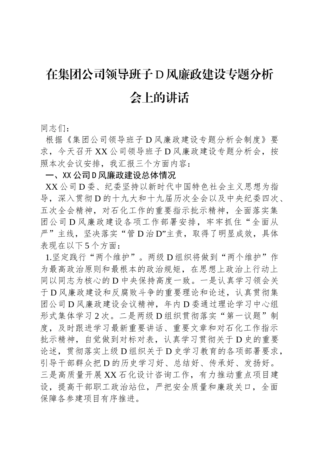 在集团公司领导班子党风廉政建设专题分析会上的讲话_第1页