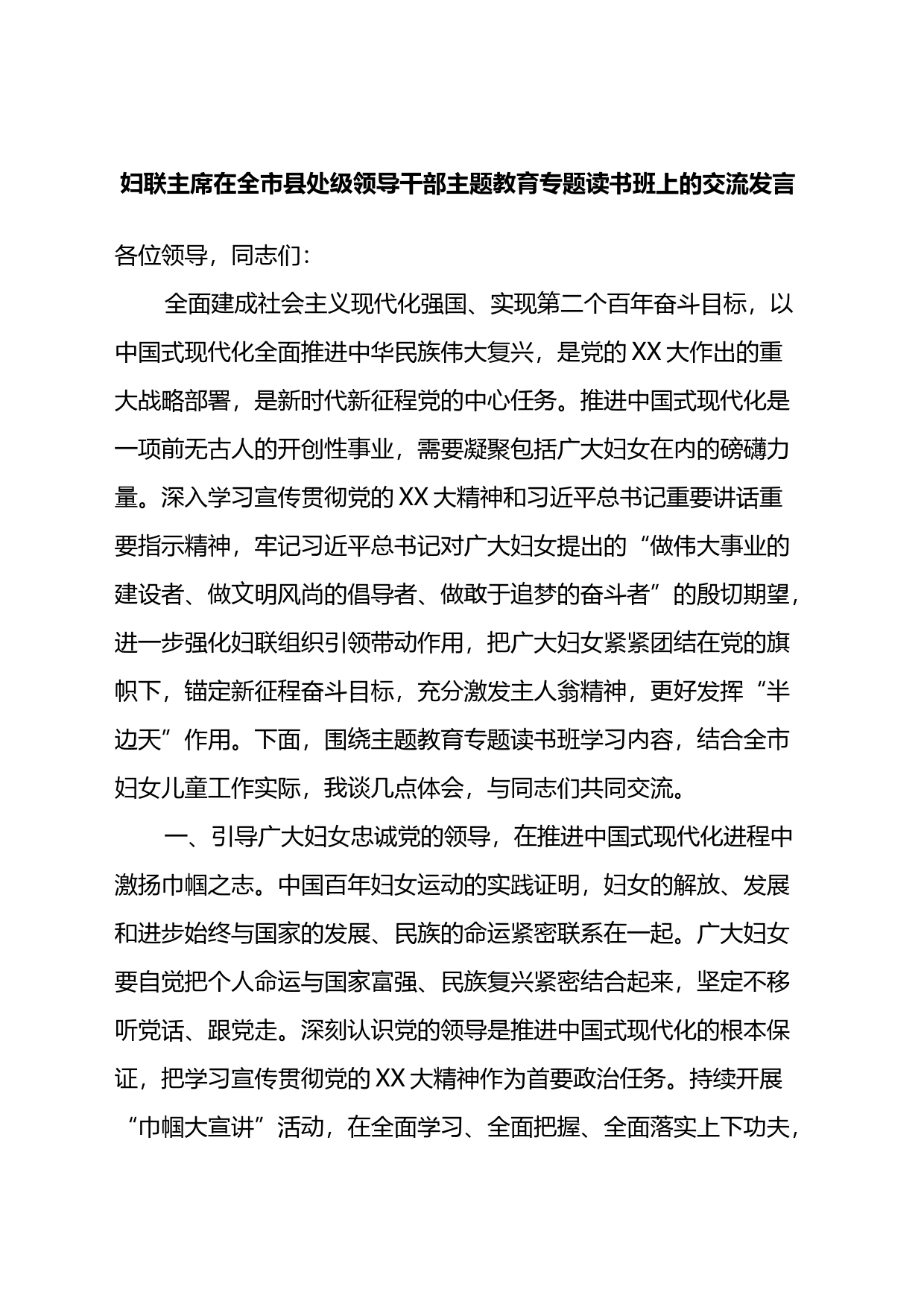 妇联主席在全市县处级领导干部专题读书班上的交流发言_第1页