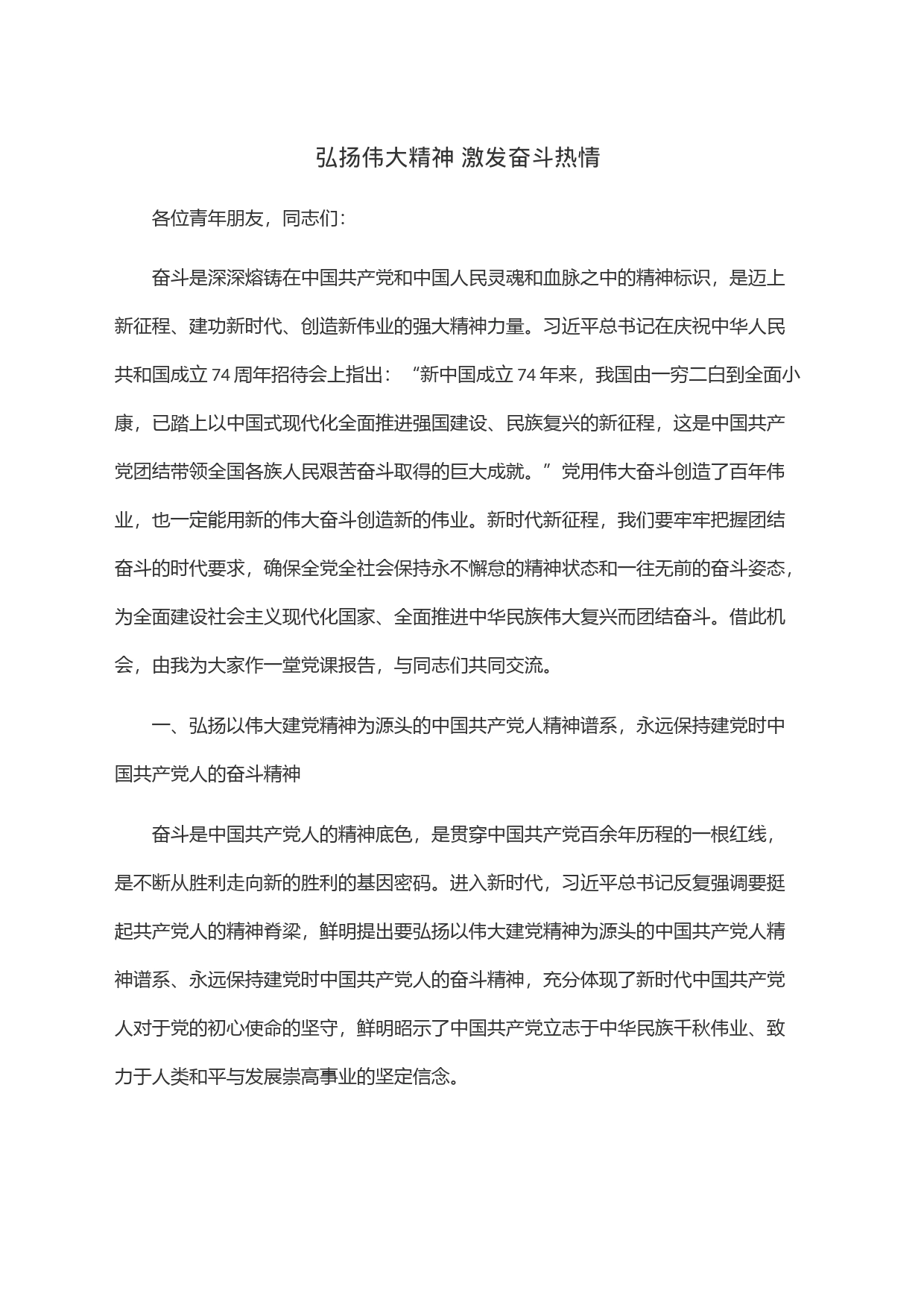 弘扬伟大精神激发奋斗热情_第1页
