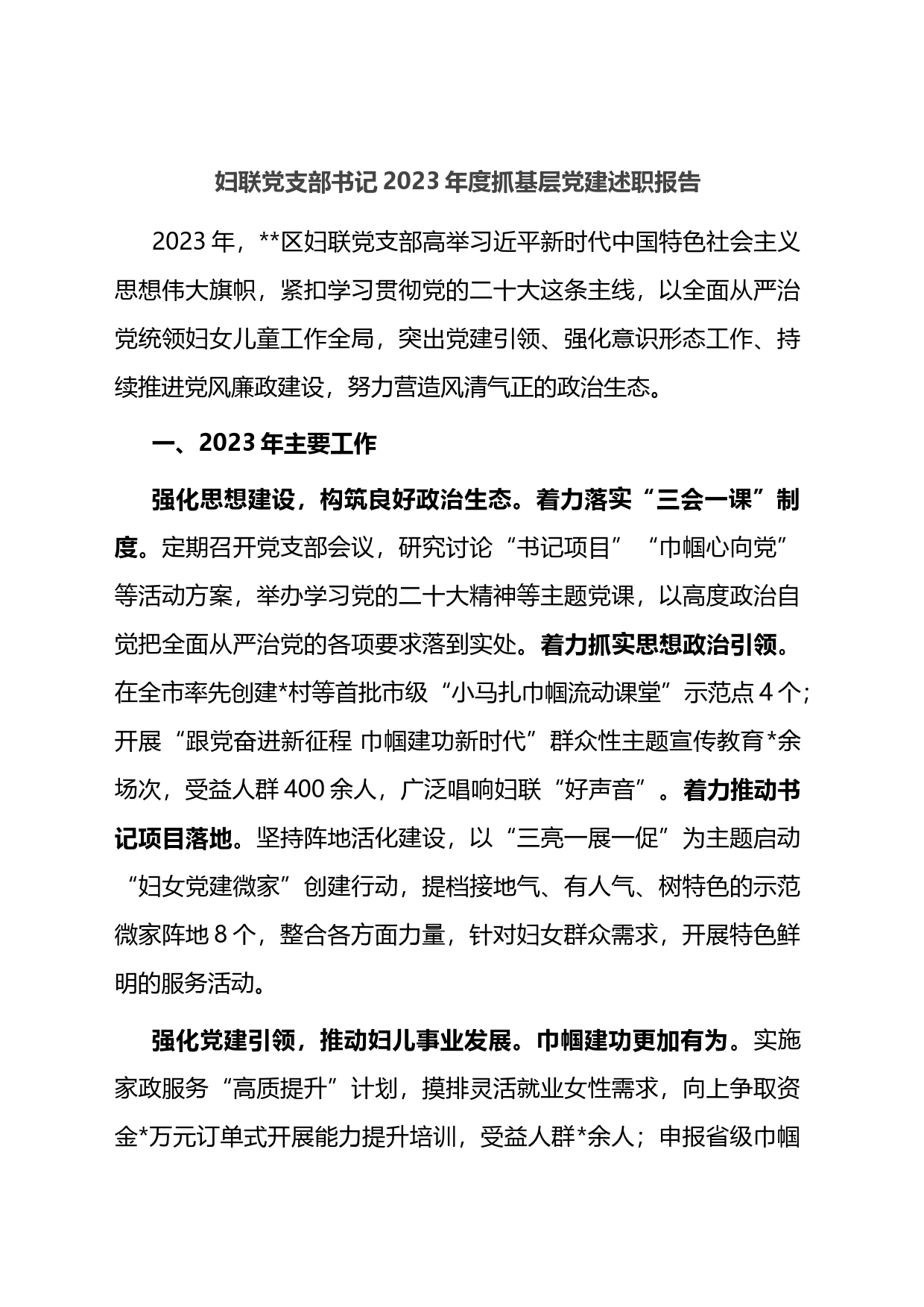妇联党支部书记2023年度抓基层党建述职报告_第1页