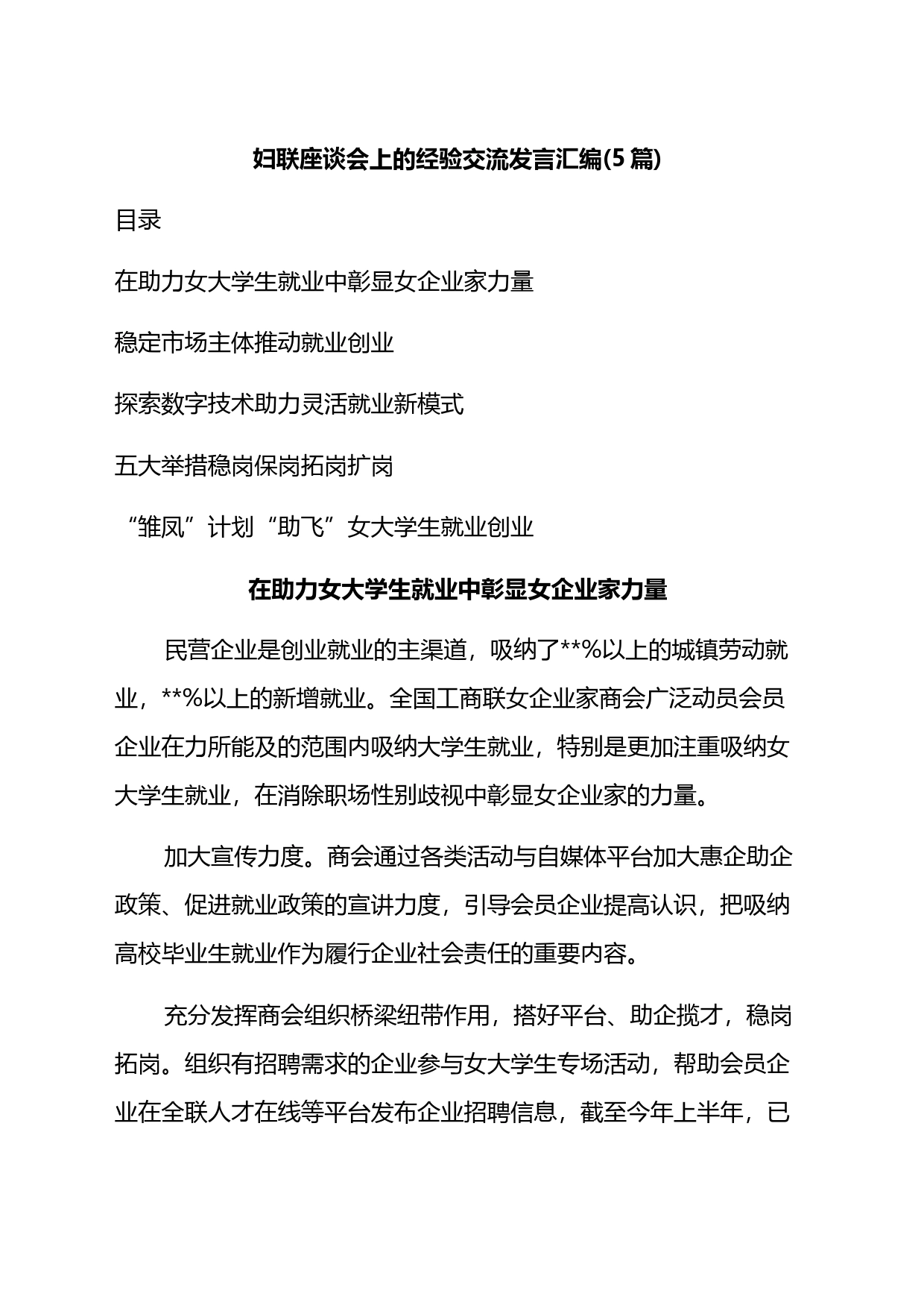 妇联座谈会上的经验交流发言汇编_第1页